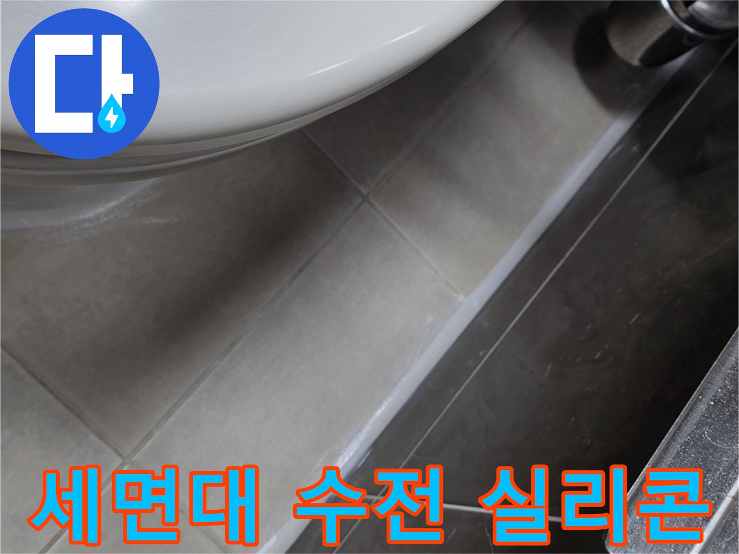 양주 옥정 율정마을 세면대 수전 실리콘 마감 - 누수 방지