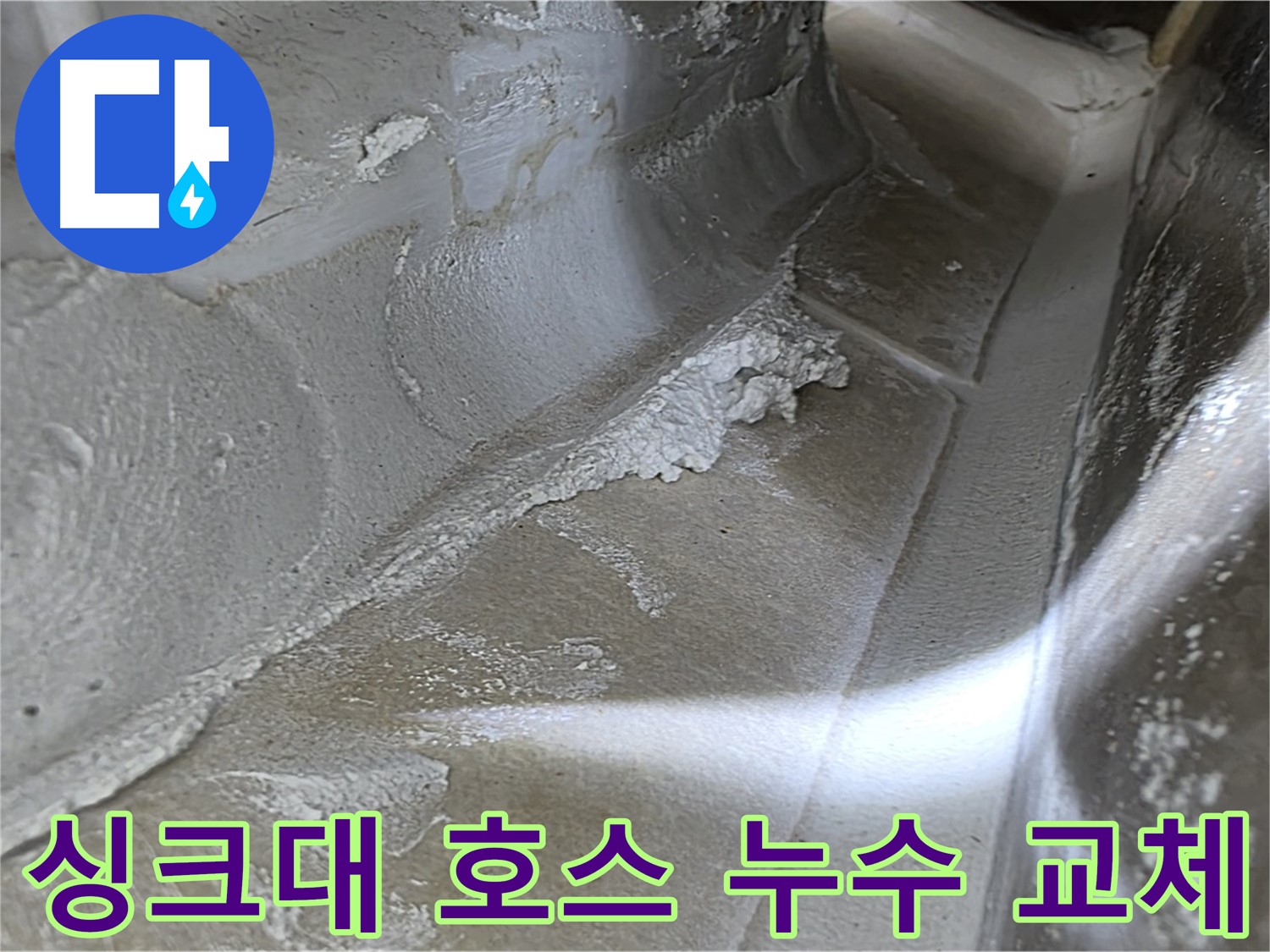 양주 옥정 율정마을 싱크대 호스 누수 - 낡은 호스 교체만으로 간단하게 누수를 해결합니다.