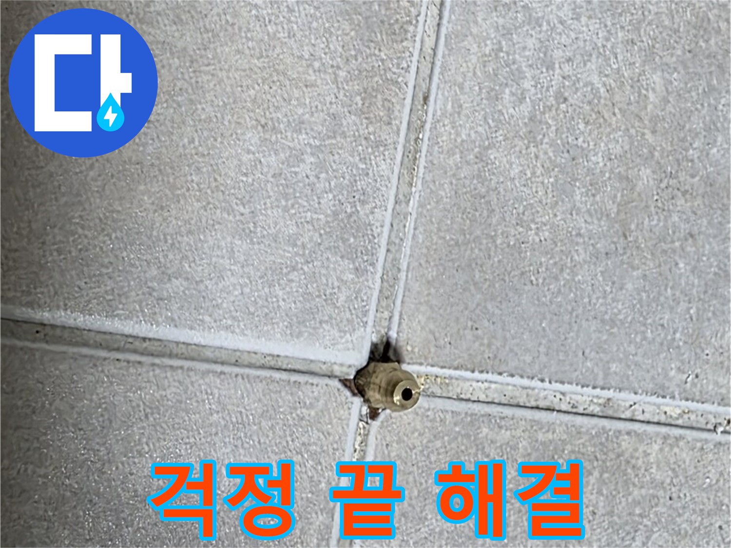 양주 옥정 율정마을 아파트 누수 - 이제 걱정은 끝! 저희에게 맡겨만 주세요!
