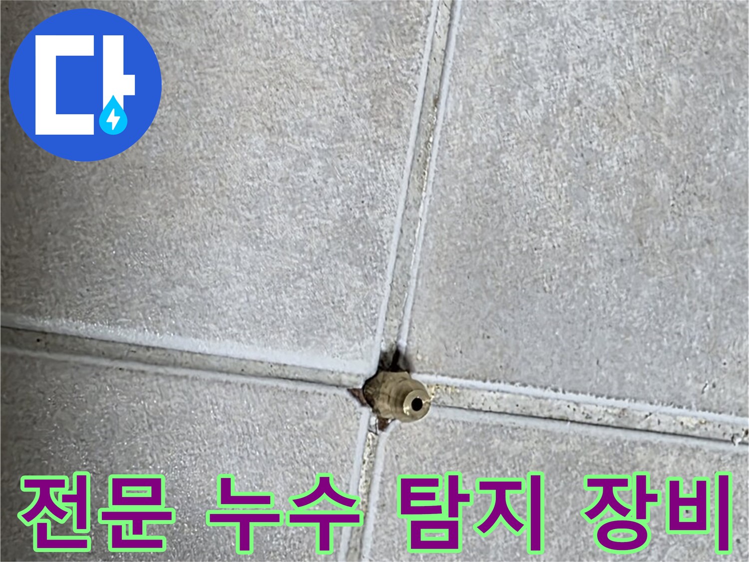 양주 옥정 율정마을 아파트 누수탐지에 사용되는 전문 장비 - 첨단 장비로 정확한 누수 지점을 찾아냅니다.