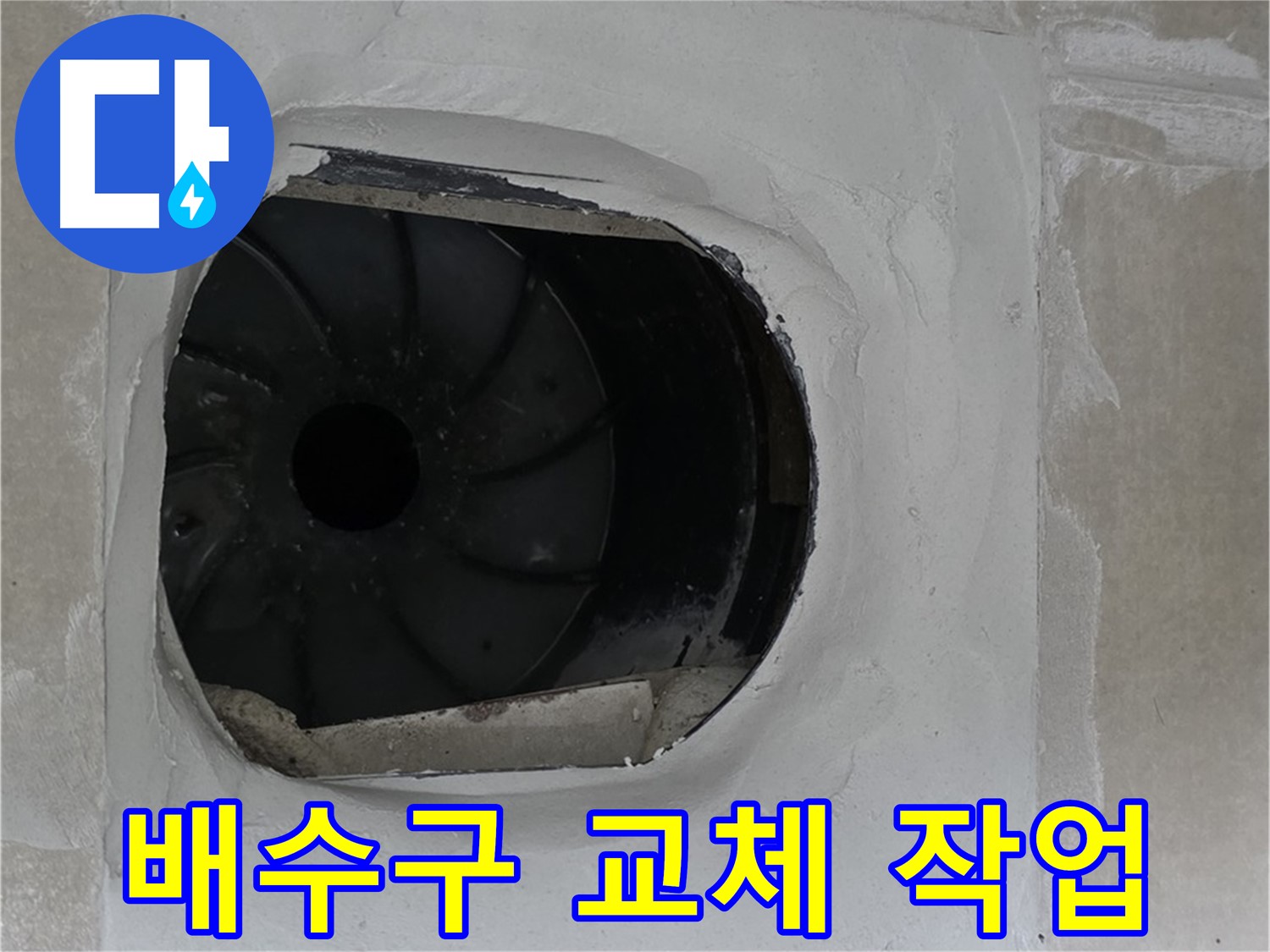양주 옥정 율정마을 아파트 배수구 교체 작업 현장입니다.