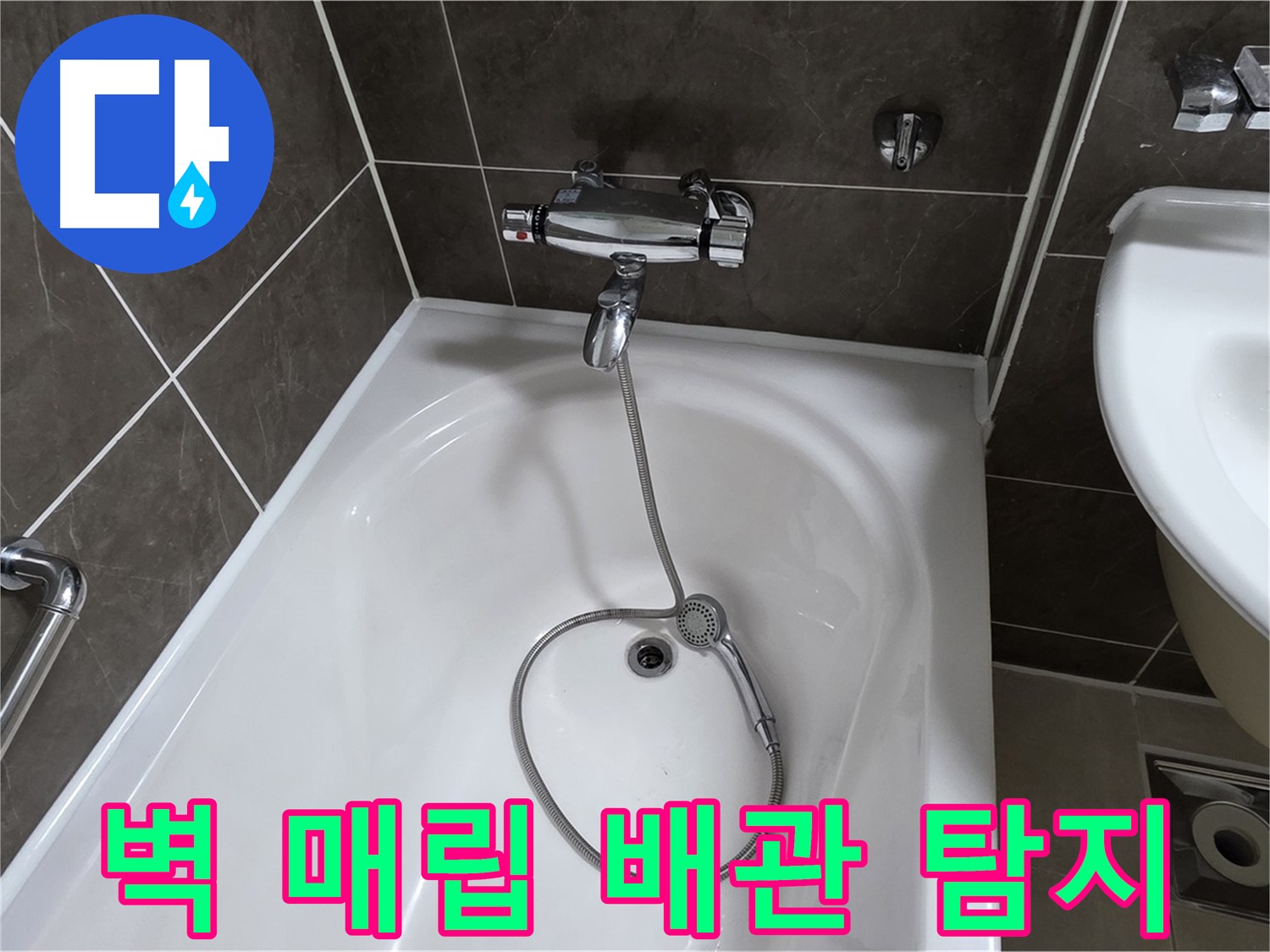 양주 옥정 율정마을 아파트 벽 매립 배관 누수 - 전문 장비로 정확하게 탐지!