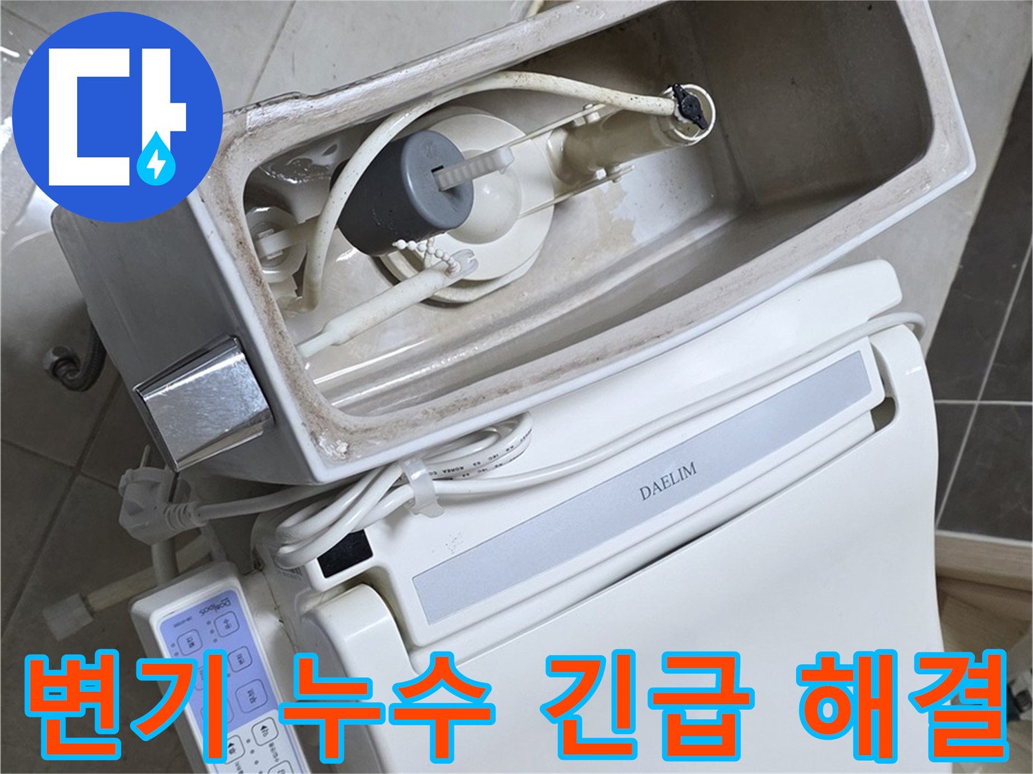 양주 옥정 율정마을 아파트 변기 누수 - 24시간 긴급 누수 해결 서비스를 제공하는 사진입니다.