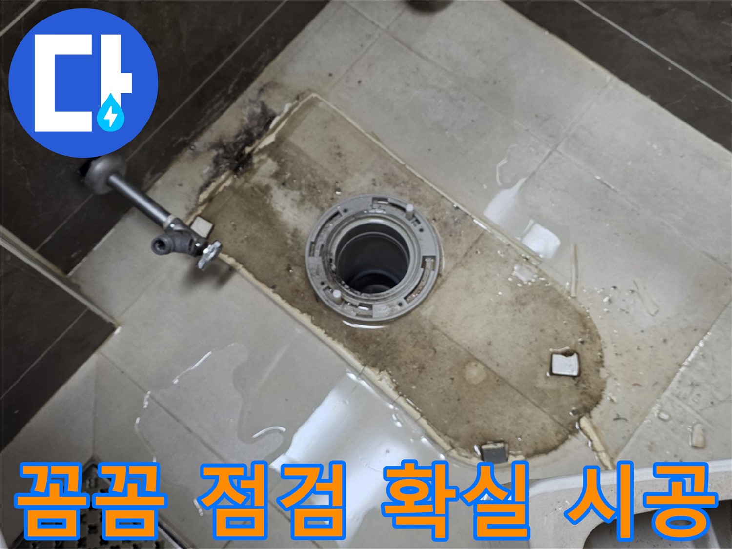 양주 옥정 율정마을 아파트 변기 누수 - 꼼꼼한 점검과 확실한 시공으로 해결
