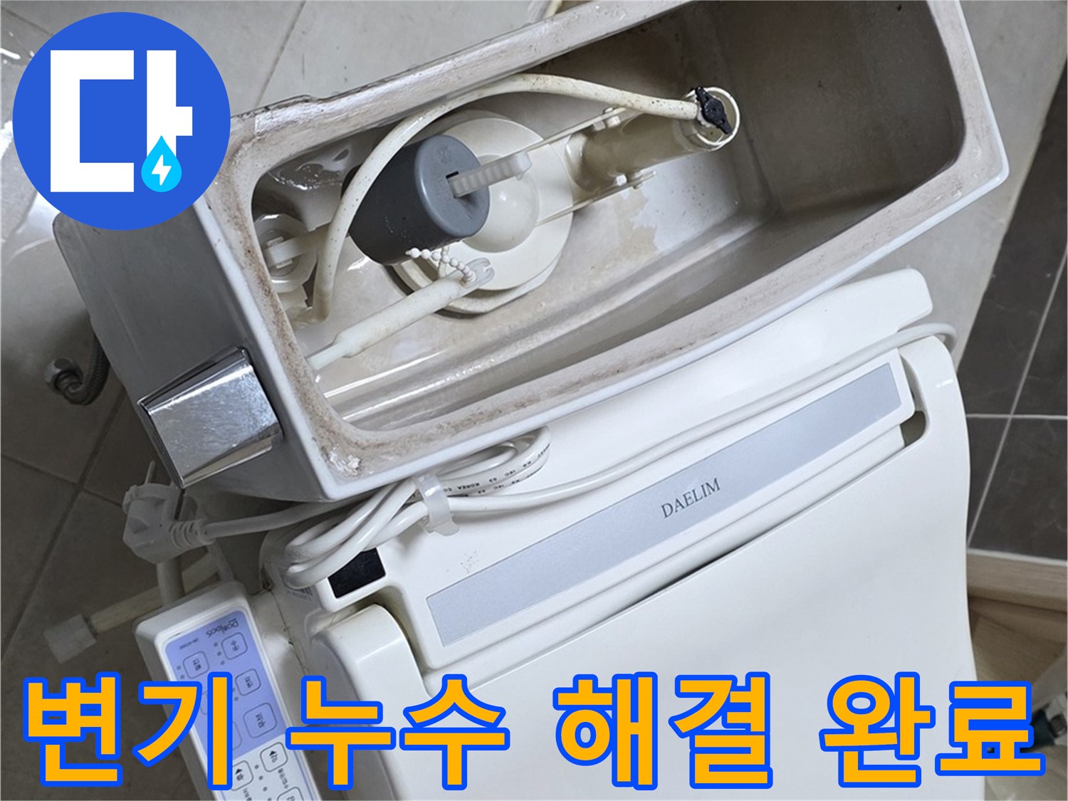 양주 옥정 율정마을 아파트 변기 누수 - 누수 문제 해결 후 쾌적해진 화장실 모습을 담은 사진입니다.