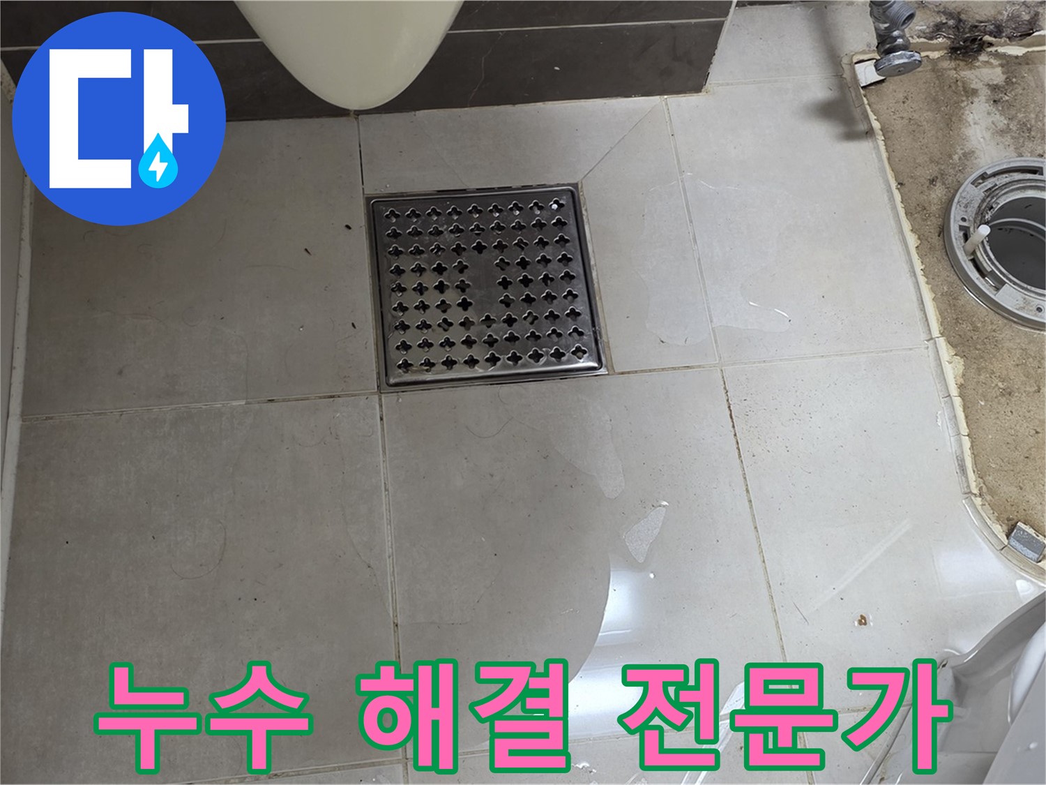 양주 옥정 율정마을 아파트 변기 누수 - 누수 해결 전문가의 완벽한 시공