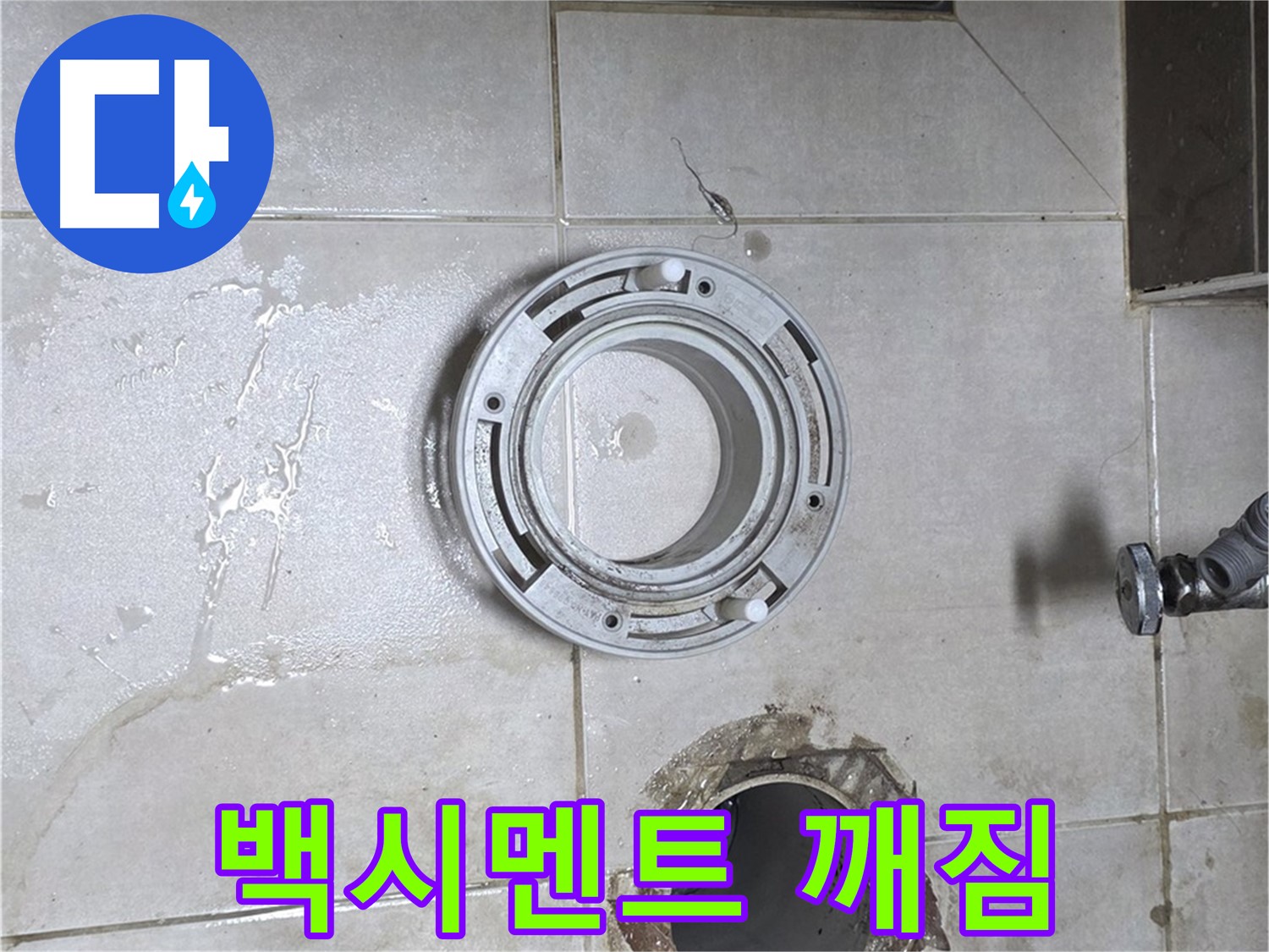 양주 옥정 율정마을 아파트 변기 누수 - 백시멘트 깨짐 상태 확인