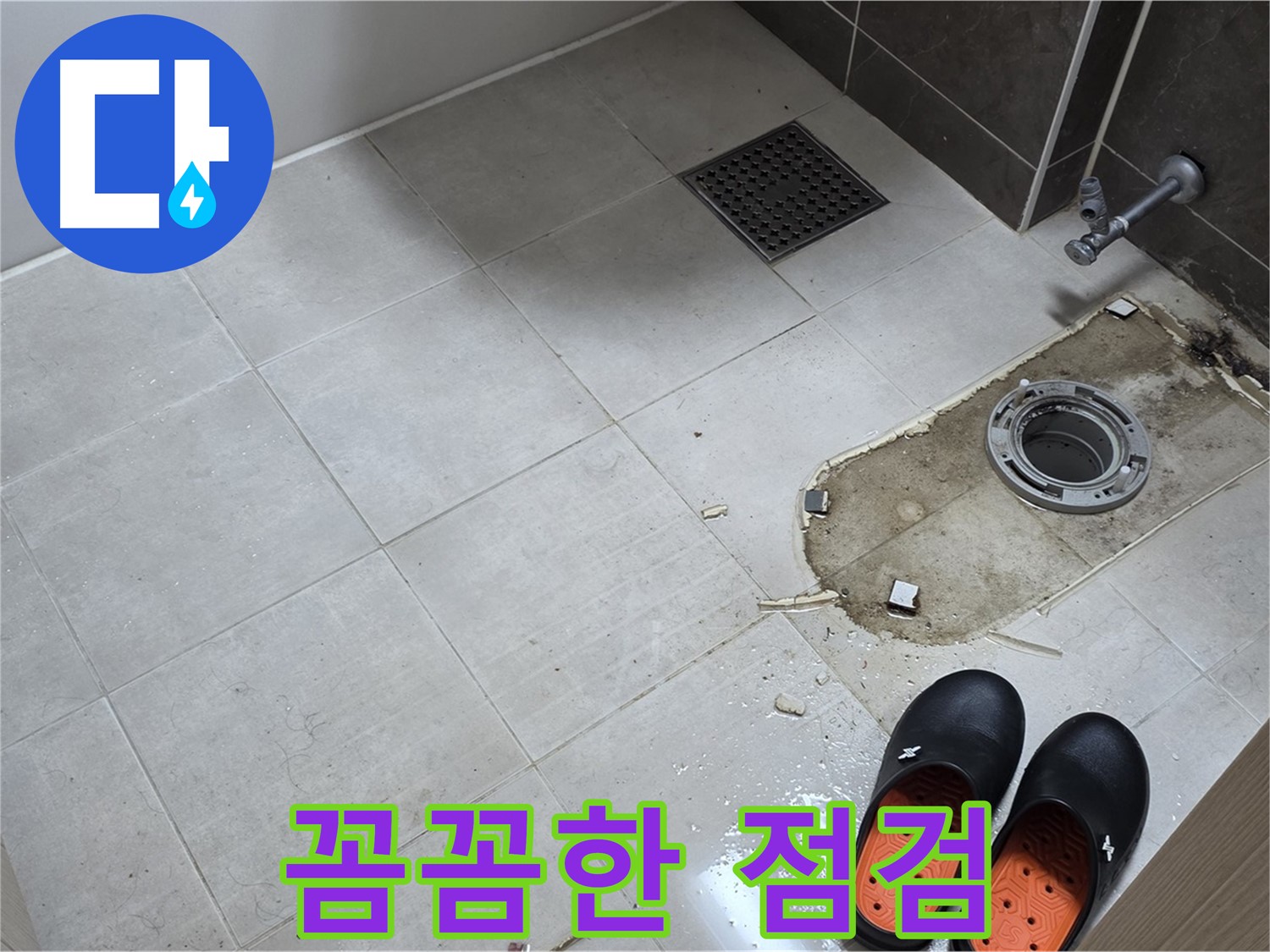 양주 옥정 율정마을 아파트 변기 누수 - 변기 누수 원인을 찾기 위한 꼼꼼한 점검 과정을 보여줍니다.