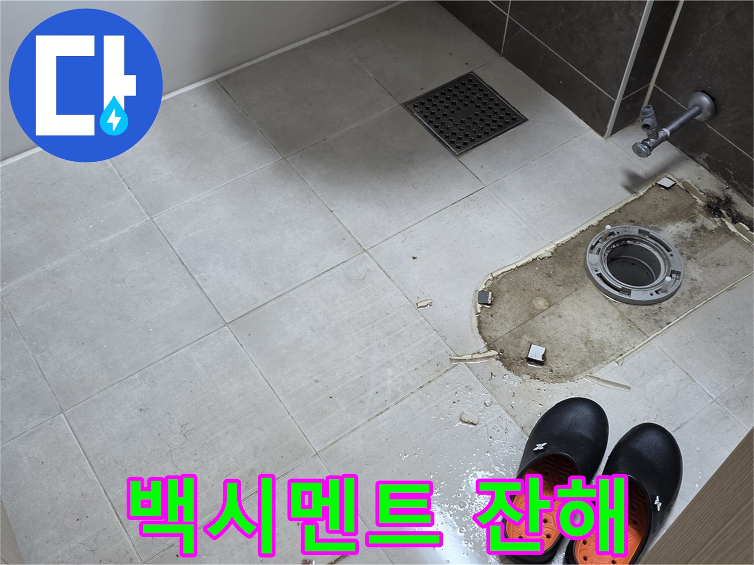 양주 옥정 율정마을 아파트 변기 누수 - 변기 주변에 흩어진 백시멘트 잔해의 모습입니다.