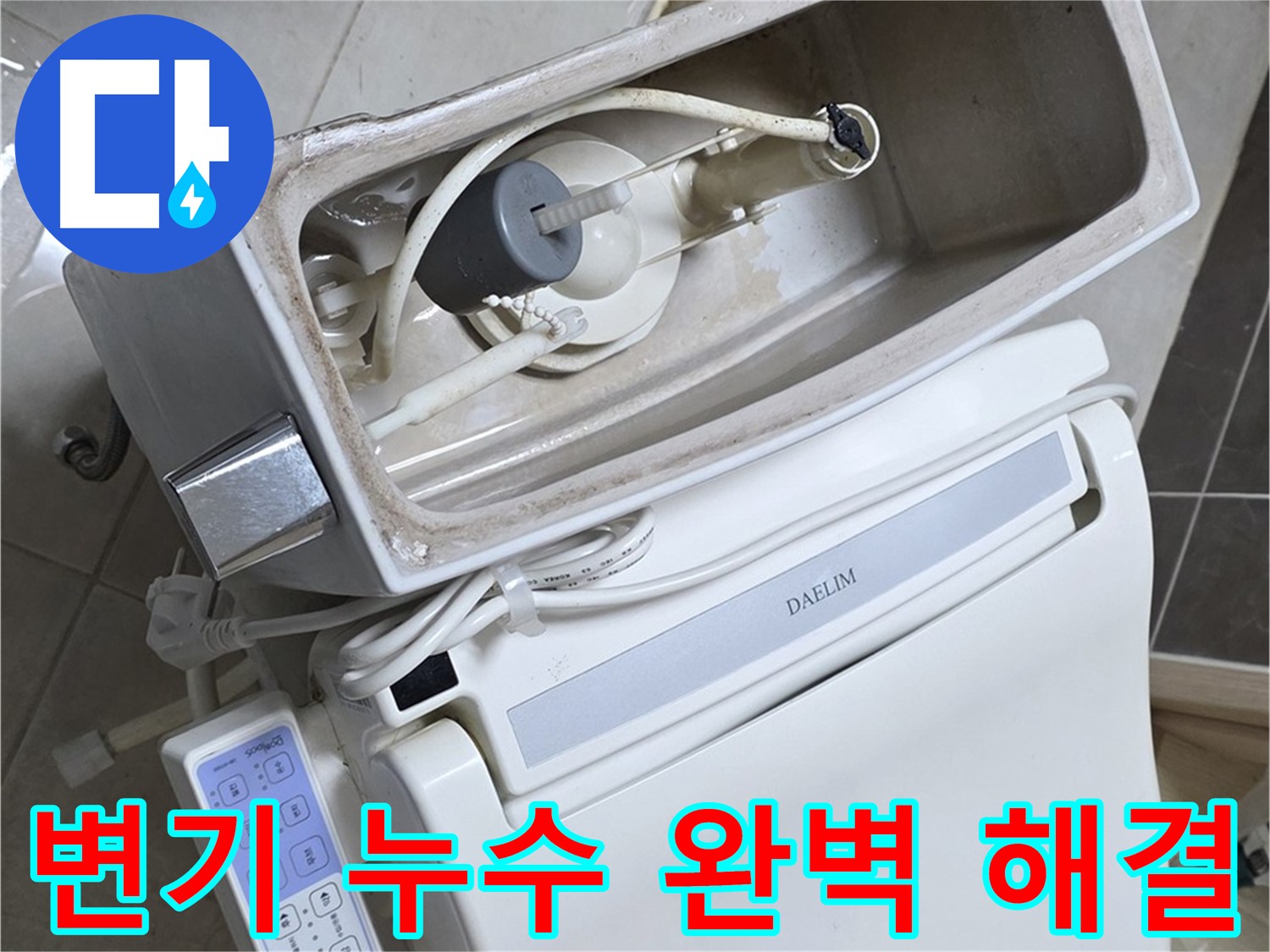 양주 옥정 율정마을 아파트 변기 누수 - 완벽한 수리를 통해 누수 문제를 해결하는 과정을 담은 사진입니다. 고객님의 만족을 위해 최선을 다합니다.