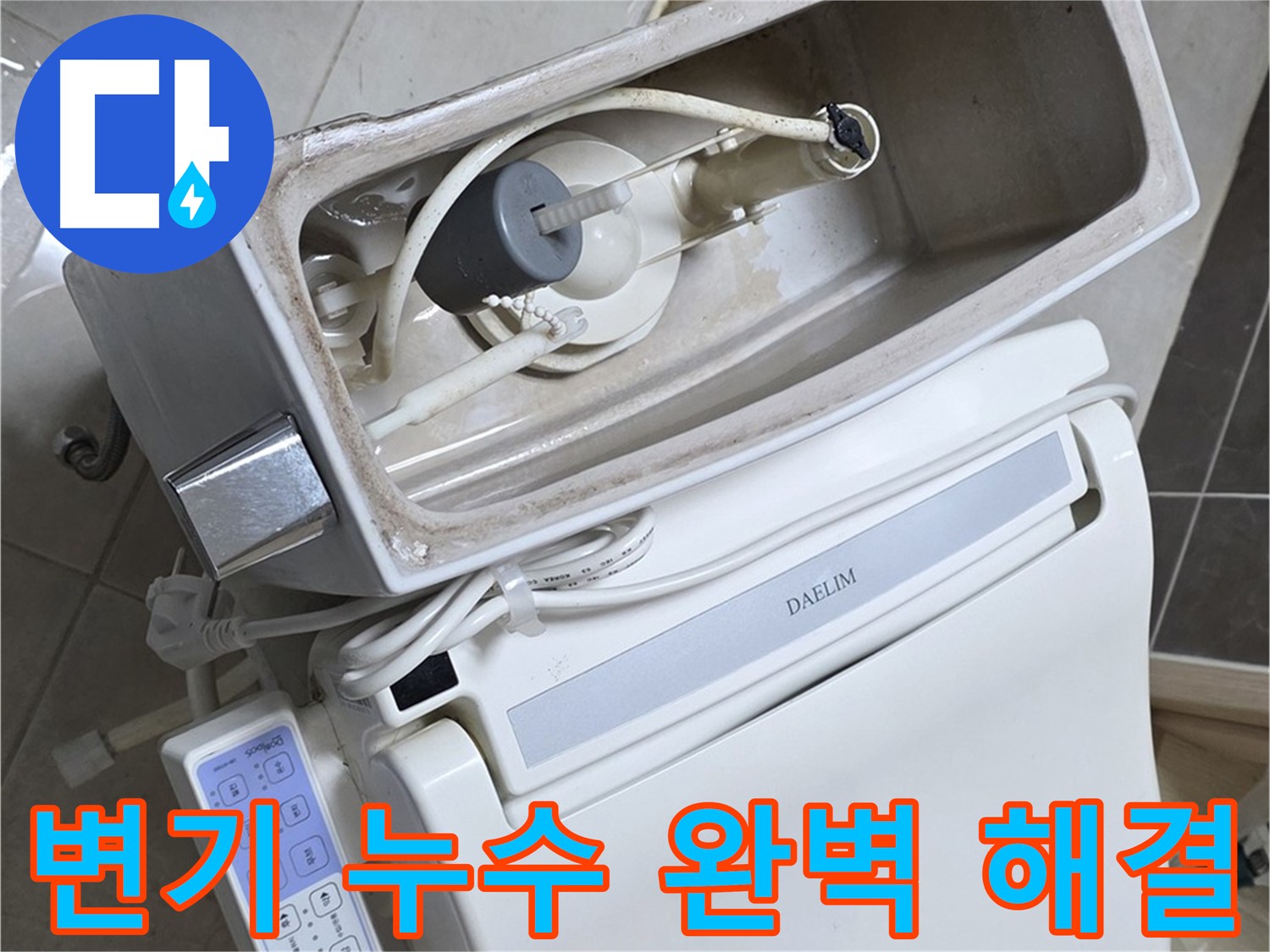 양주 옥정 율정마을 아파트 변기 누수 - 완벽한 수리를 통해 누수 문제를 해결하는 과정을 담은 사진입니다. 고객님의 만족을 위해 최선을 다합니다.