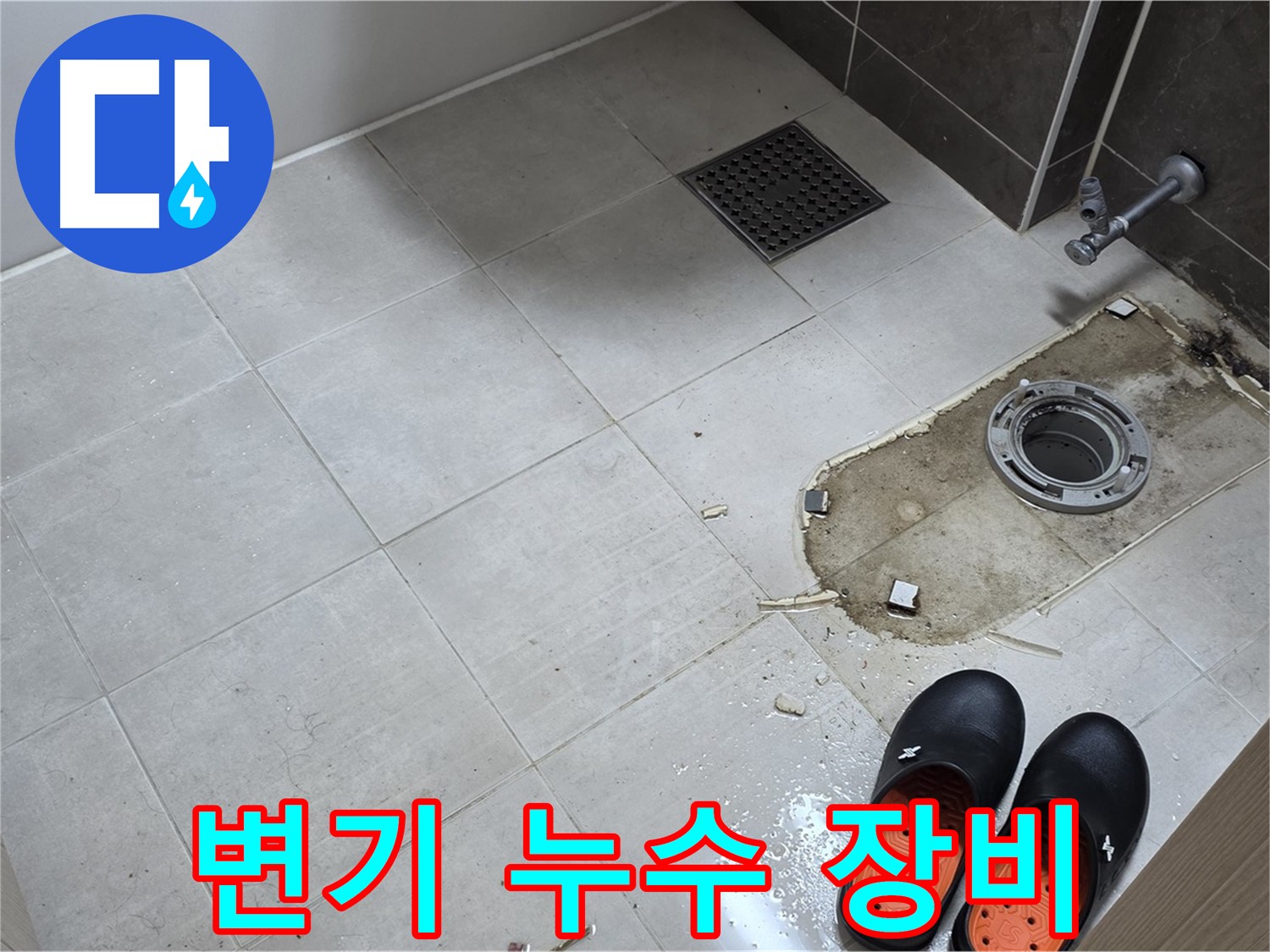 양주 옥정 율정마을 아파트 변기 누수 - 최신 누수 탐지 장비를 사용하여 정확하게 진단합니다.