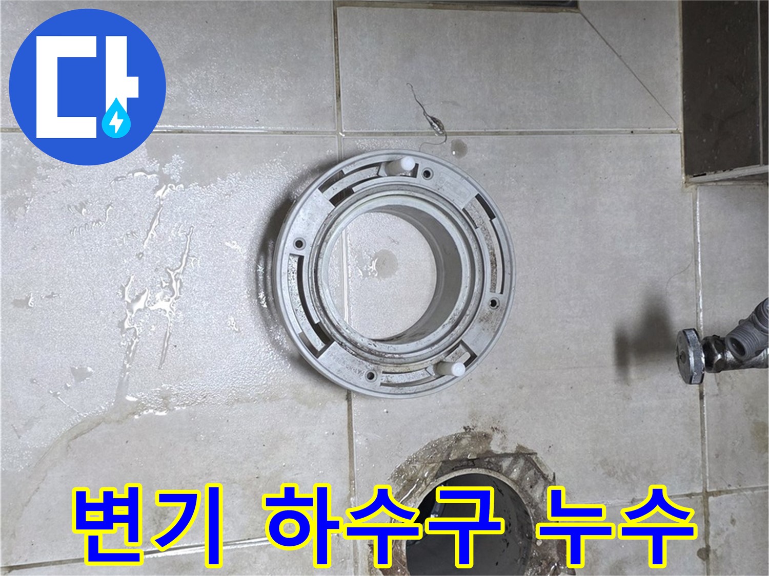 양주 옥정 율정마을 아파트 변기 하수구 배관 누수 - 누수 해결 전문가의 완벽 시공