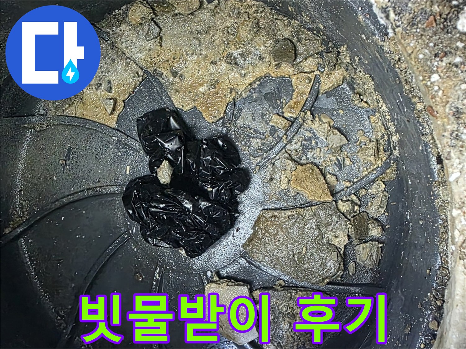 양주 옥정 율정마을 아파트 - 빗물받이 막힘 완벽 해결! 고객님의 만족 후기!