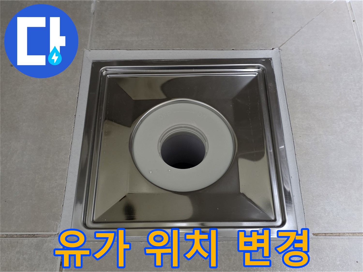 양주 옥정 율정마을 아파트 - 사각 유가 교체 시 배수 위치 변경, 고객님 맞춤 시공으로 만족도 UP!