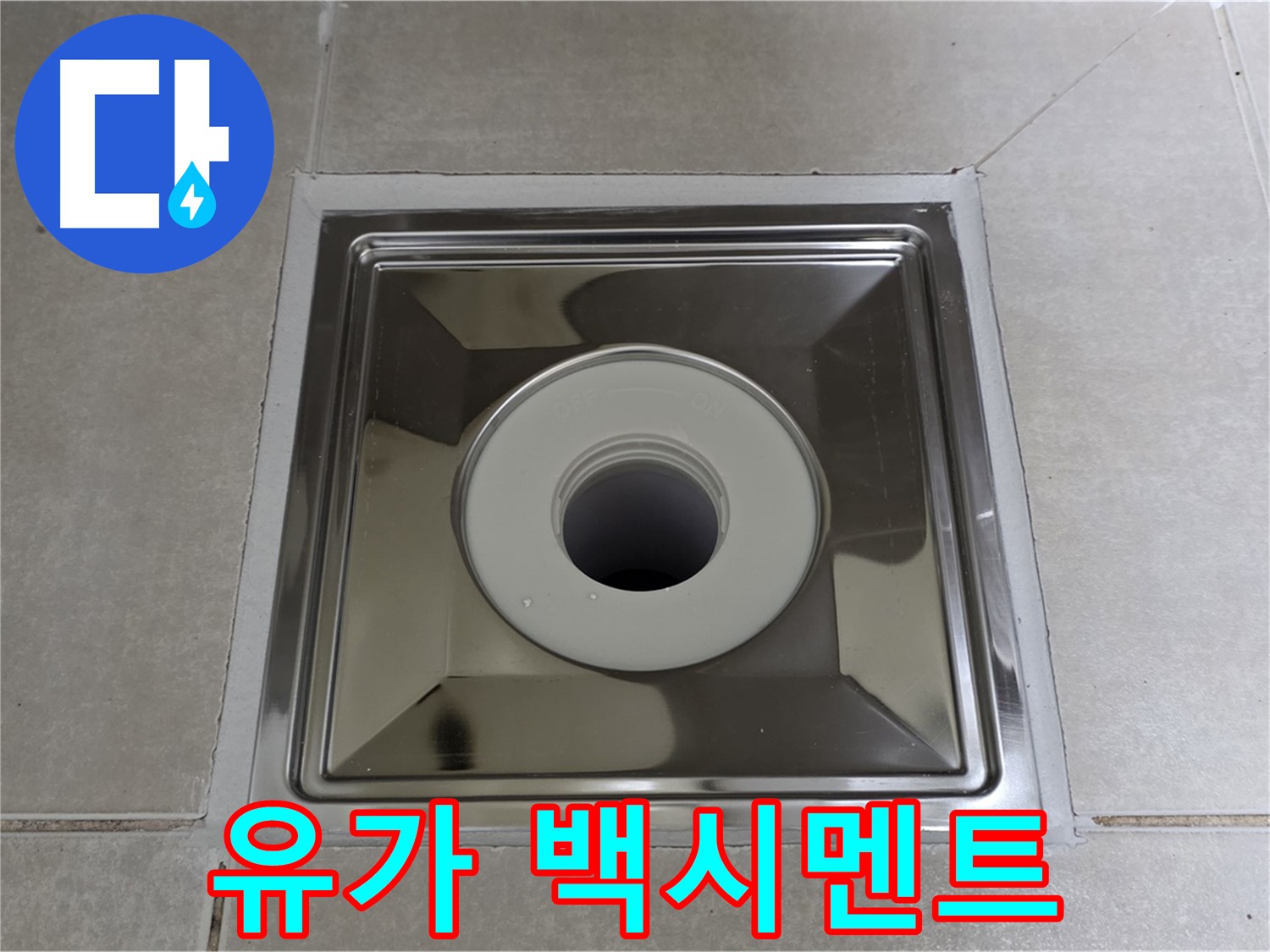 양주 옥정 율정마을 아파트 - 사각 유가 주변 백시멘트 들뜸, 누수의 주요 원인이 될 수 있습니다!