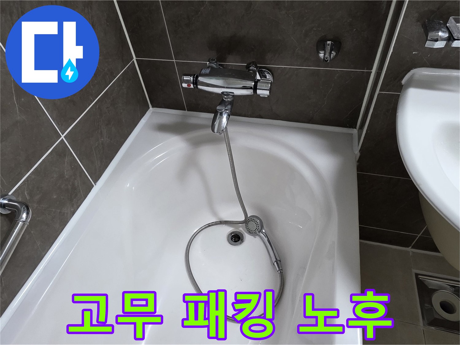 양주 옥정 율정마을 아파트 샤워기 고무 패킹 노후 - 새 고무 패킹 교체로 누수 해결!
