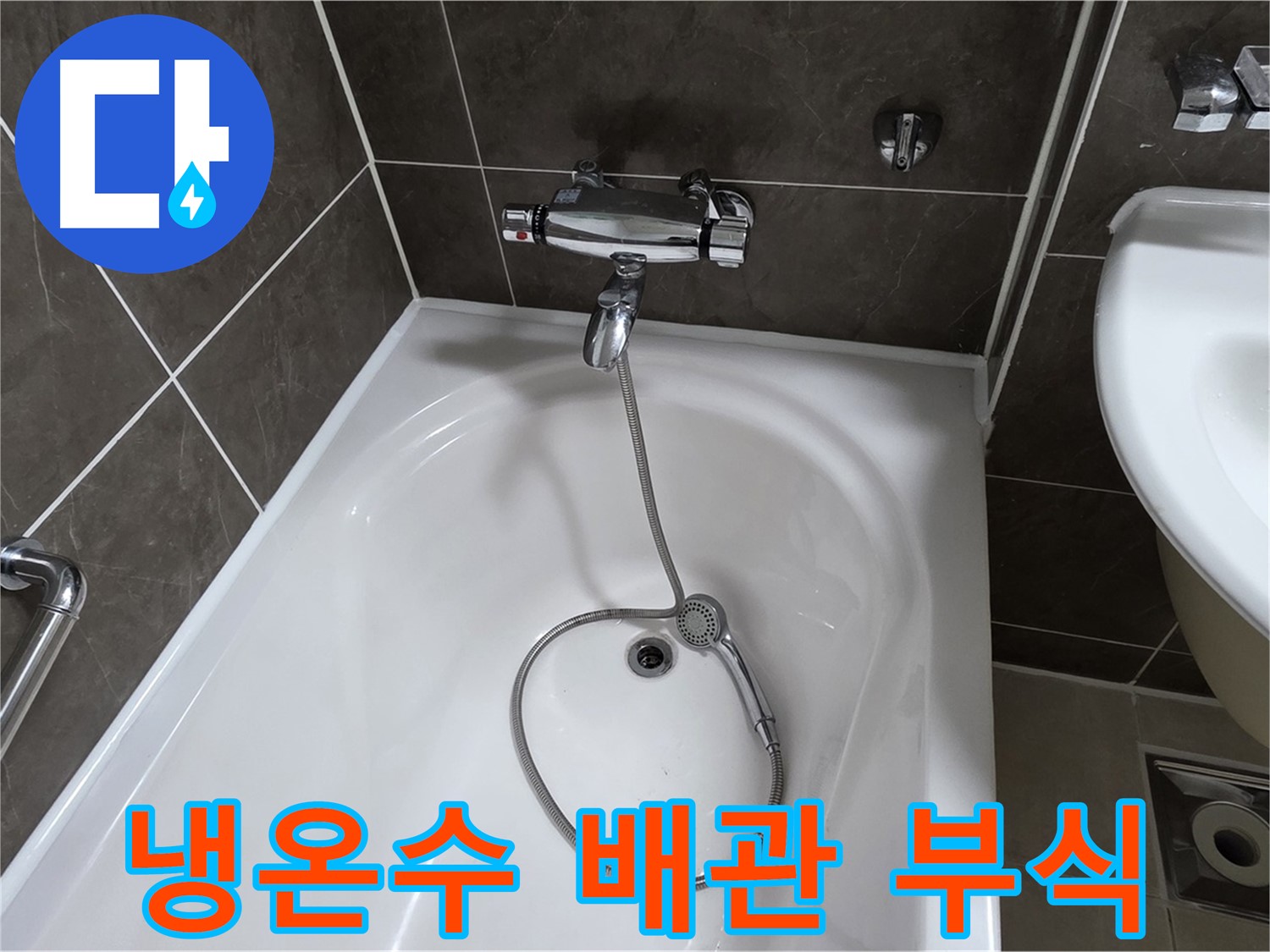 양주 옥정 율정마을 아파트 샤워기 냉온수 배관 누수 해결 - 부식된 부위 교체로 완벽 수리!