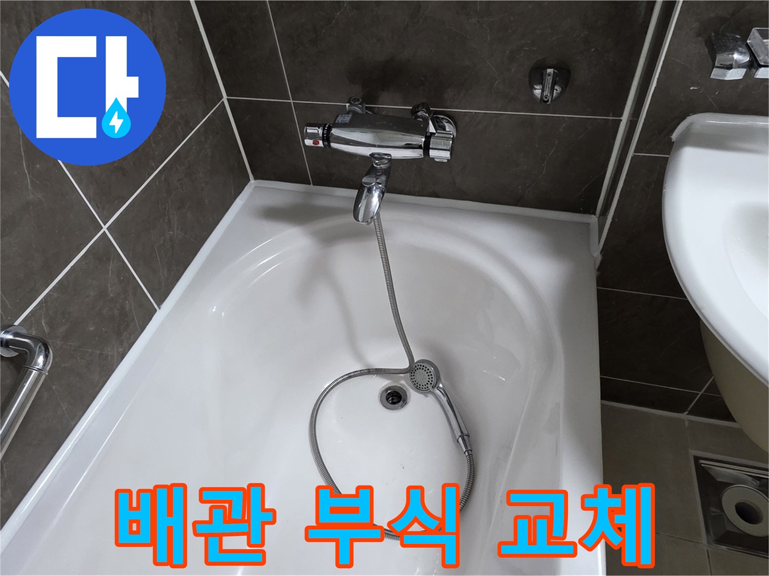 양주 옥정 율정마을 아파트 샤워기 배관 누수 - 부식된 배관을 새 것으로 교체!