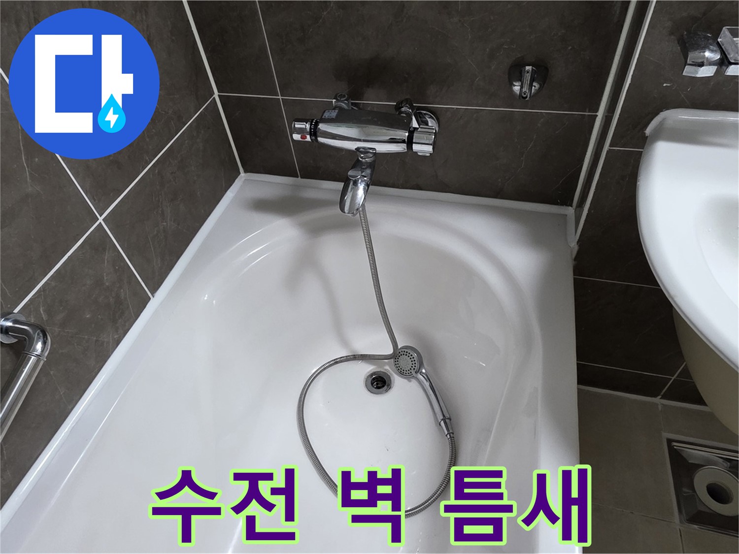양주 옥정 율정마을 아파트 샤워기 수전 누수 - 틈새 메꿈 작업으로 해결!