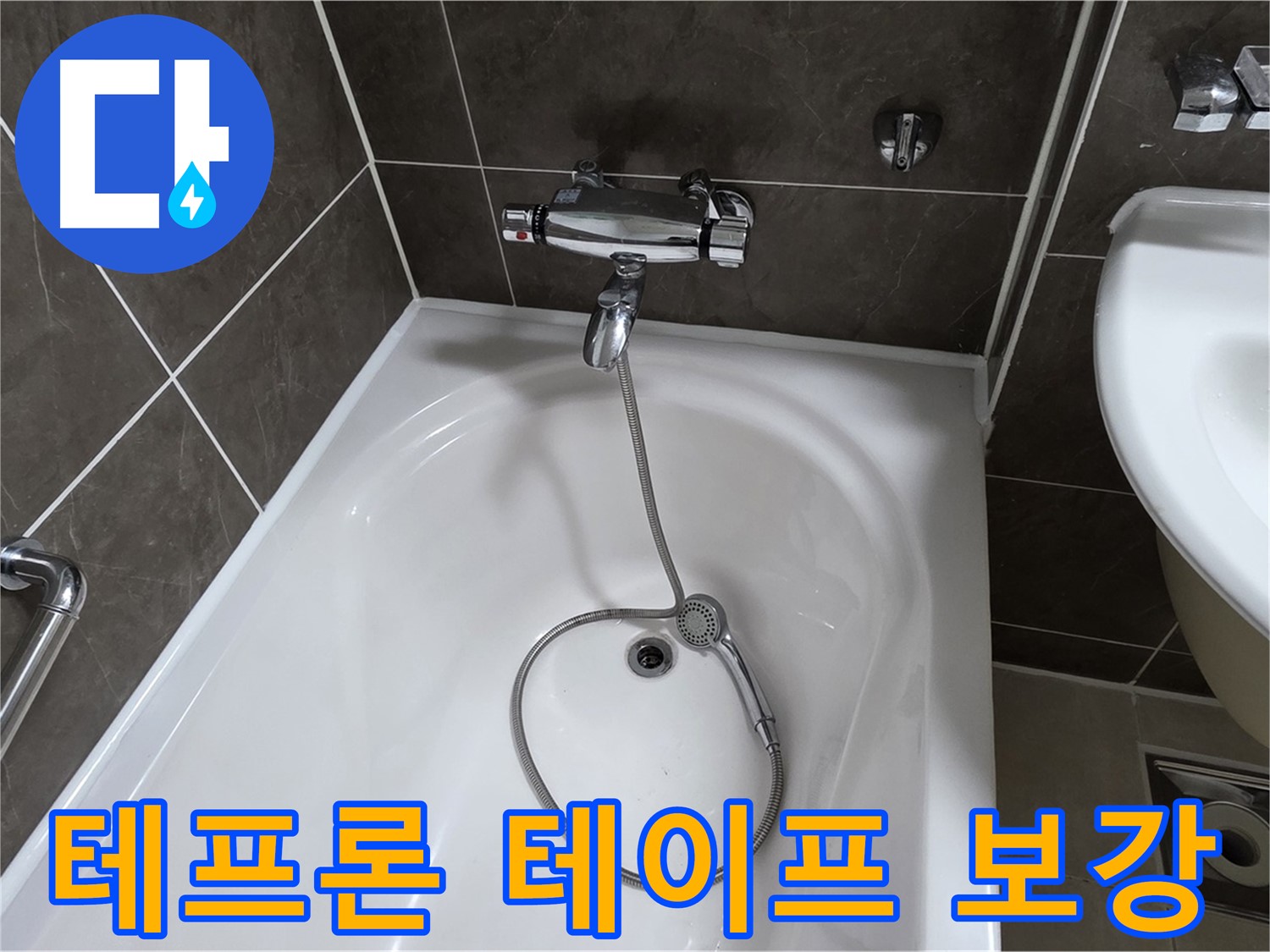 양주 옥정 율정마을 아파트 샤워기 수전 연결부 누수 - 테프론 테이프 보강으로 해결!