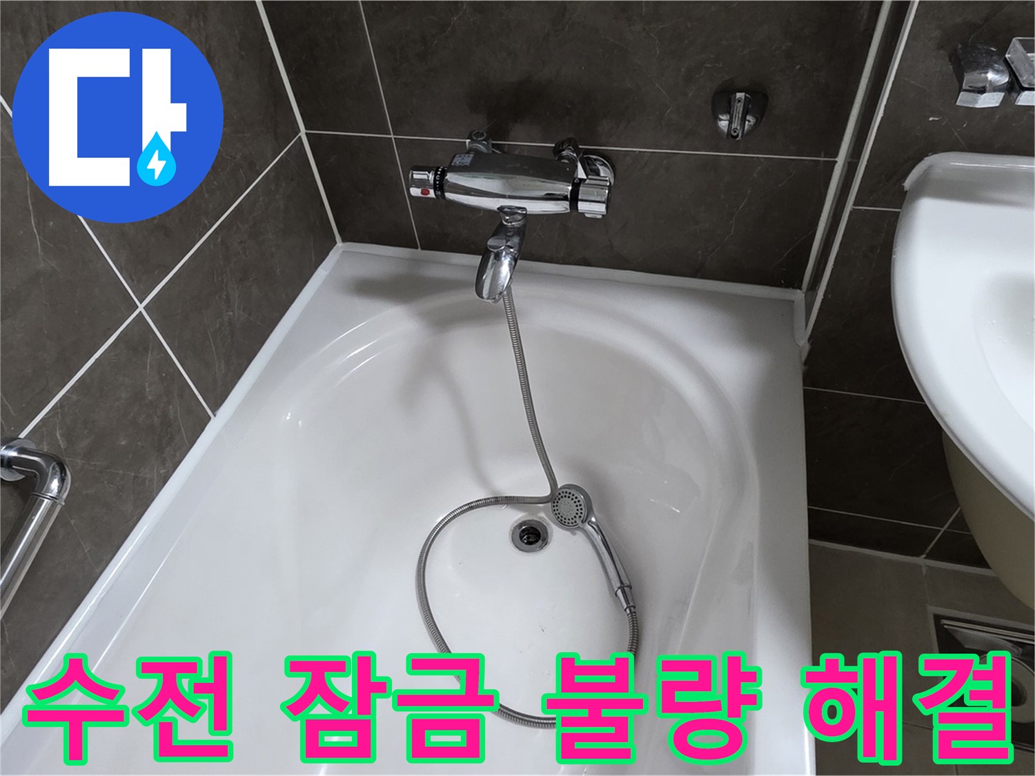 양주 옥정 율정마을 아파트 샤워기 수전 잠금 불량 - 새 부품으로 교체하고 완벽하게 해결!
