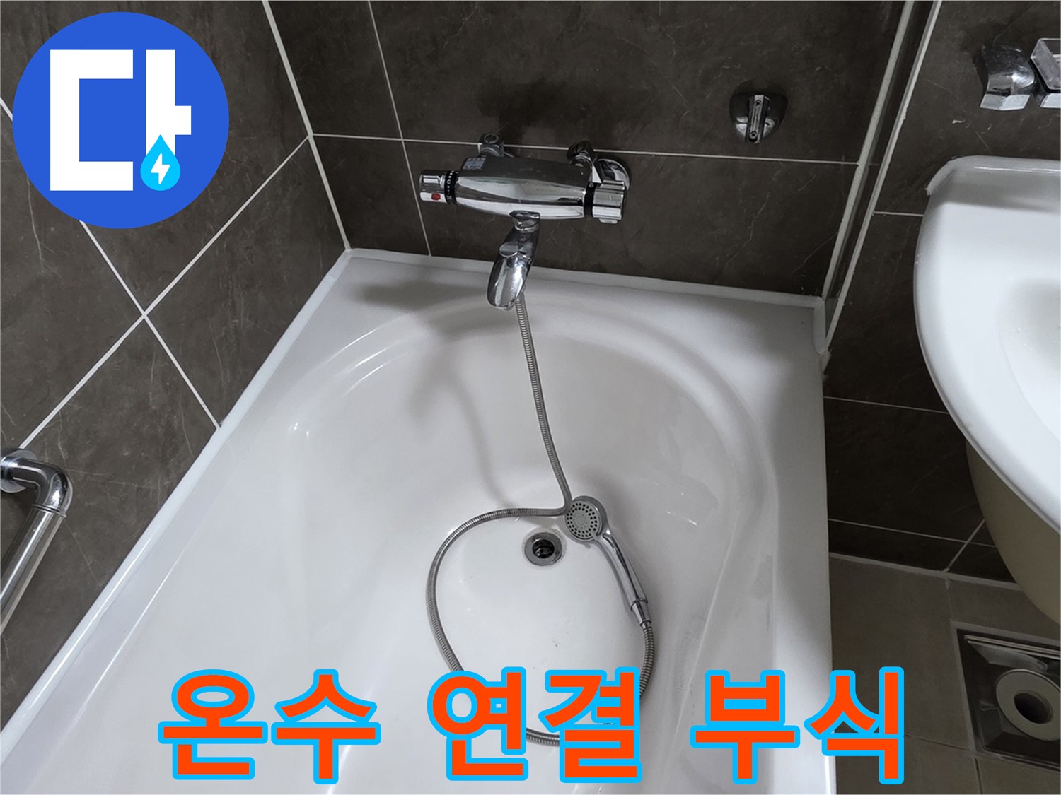 양주 옥정 율정마을 아파트 샤워기 온수 연결 누수 - 부식된 연결 부위 교체로 해결!
