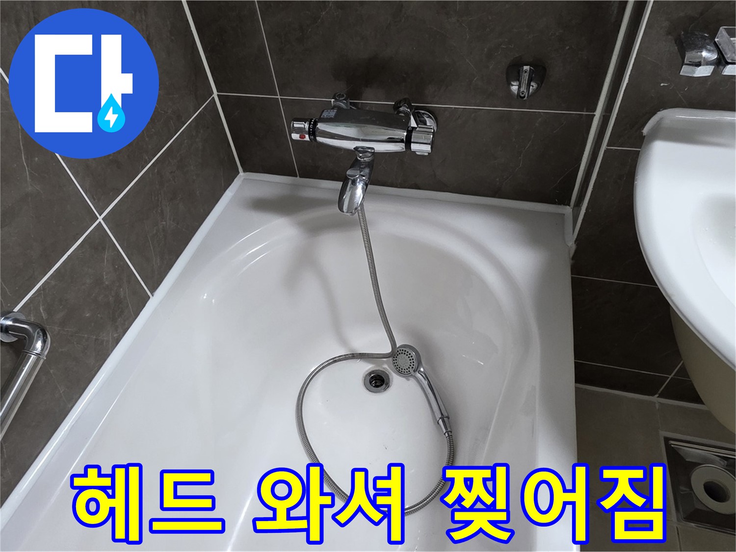 양주 옥정 율정마을 아파트 샤워기 헤드 누수 - 찢어진 고무 와셔 교체로 간단 해결!