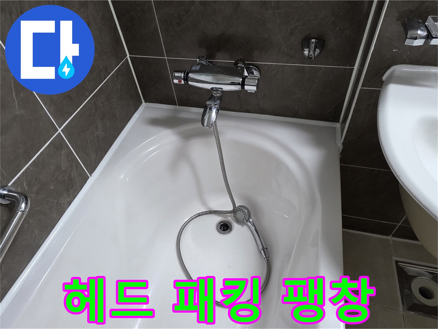 양주 옥정 율정마을 아파트 샤워기 헤드 누수 - 팽창된 고무 패킹 교체로 간단 해결!