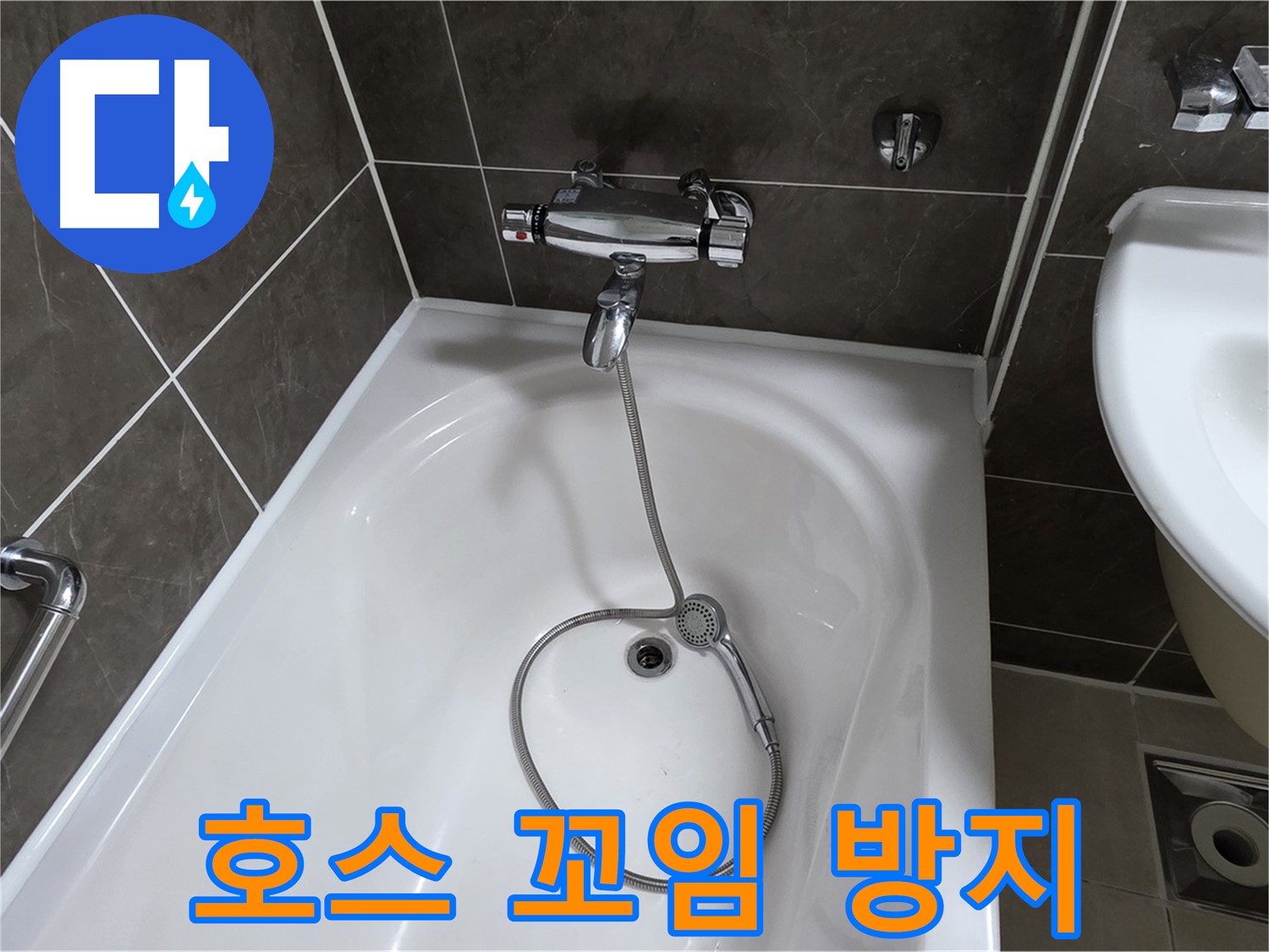 양주 옥정 율정마을 아파트 샤워기 호스 누수 - 꼬임 방지 장치 교체로 누수 해결!