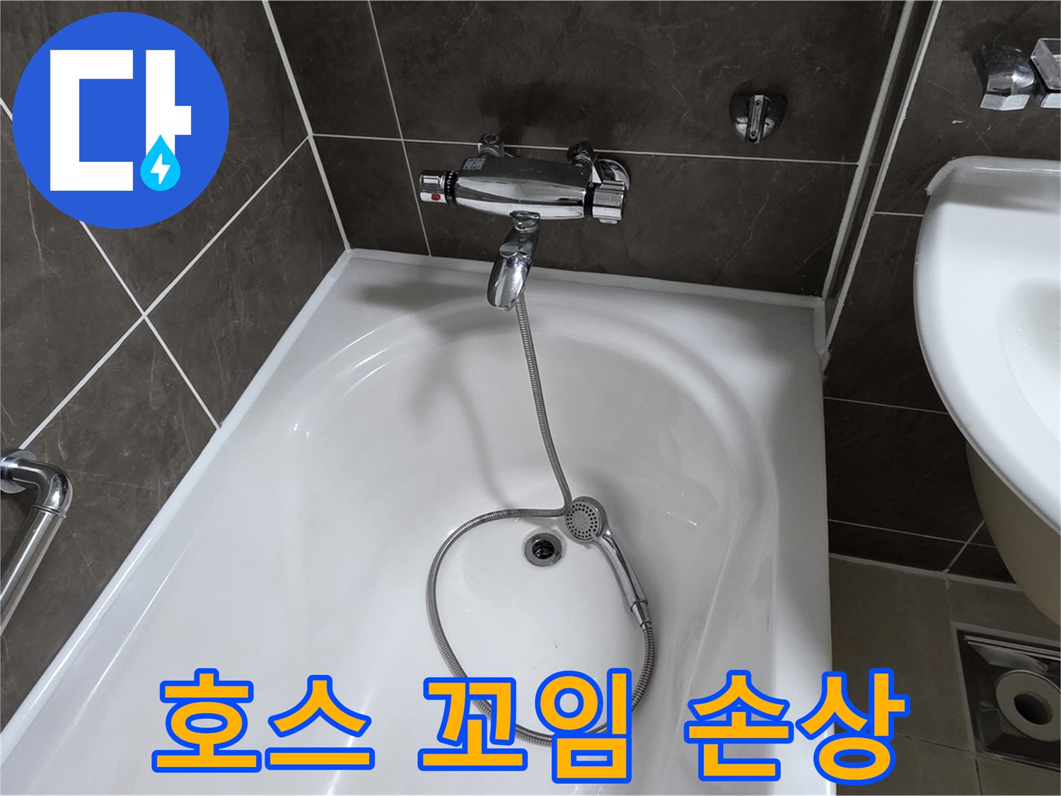 양주 옥정 율정마을 아파트 샤워기 호스 누수 - 꼬임 방지 조치와 함께 해결!