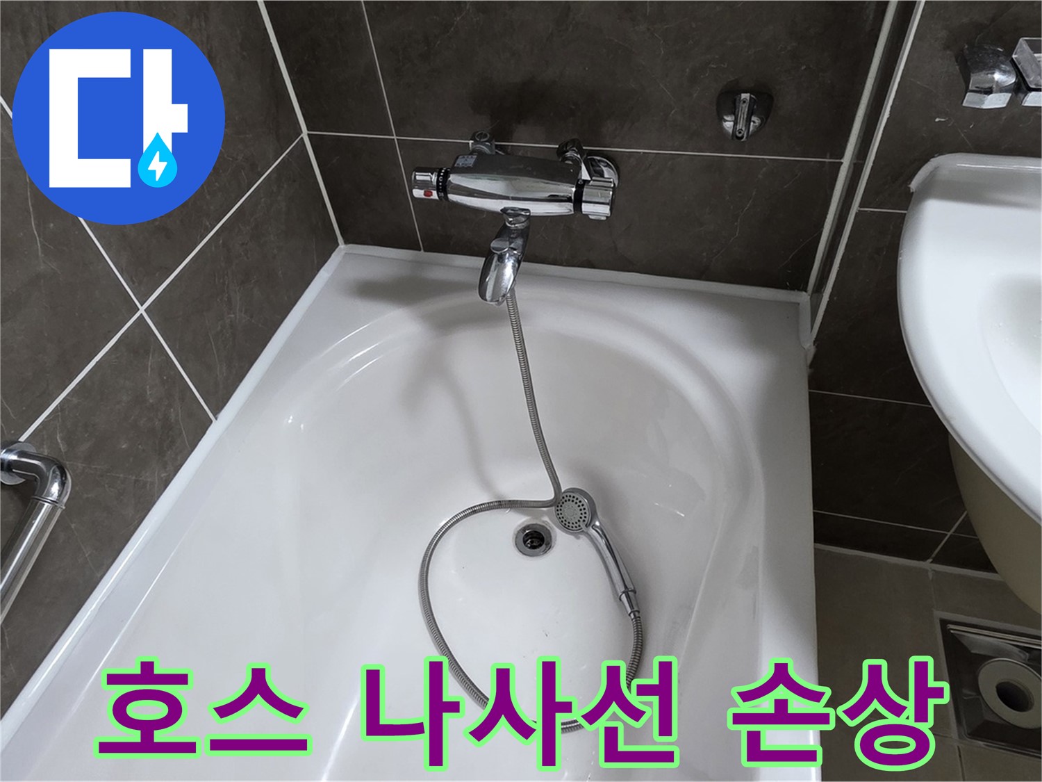 양주 옥정 율정마을 아파트 샤워기 호스 누수 - 나사선 복원 작업으로 완벽 해결!