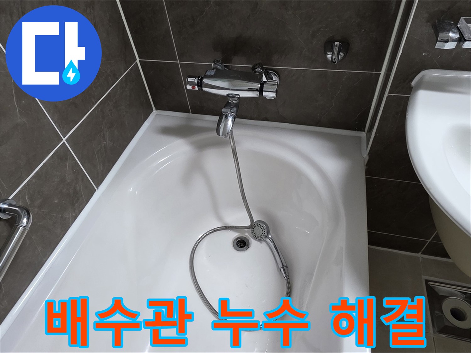 양주 옥정 율정마을 아파트 세면대 배수관 누수 해결 - 간단한 조치로 누수 해결!