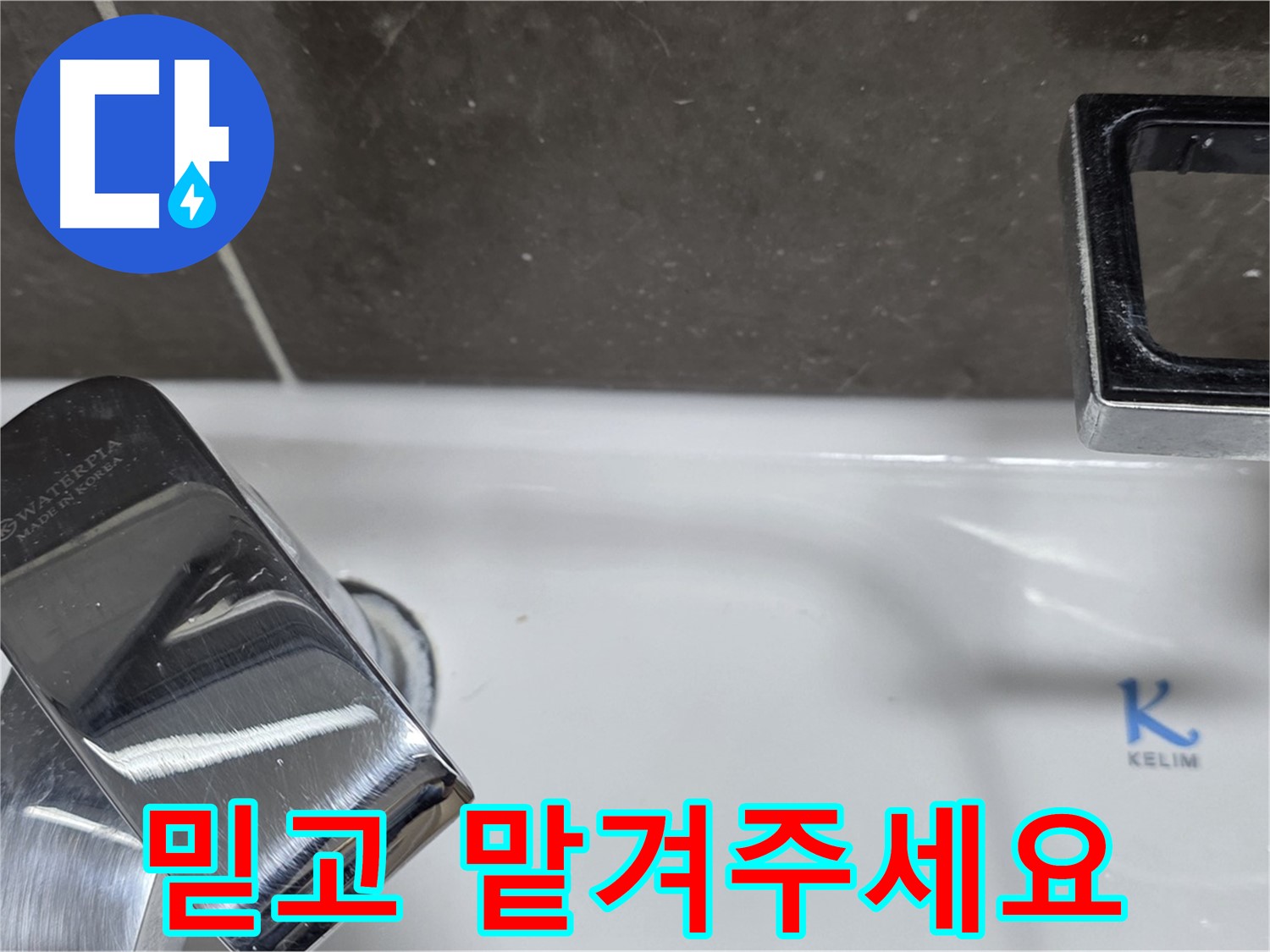 양주 옥정 율정마을 아파트 세면대 벽붙이 수전 누수 - 믿고 맡겨주시면 최고의 기술력으로 보답하겠습니다. 책임 시공!