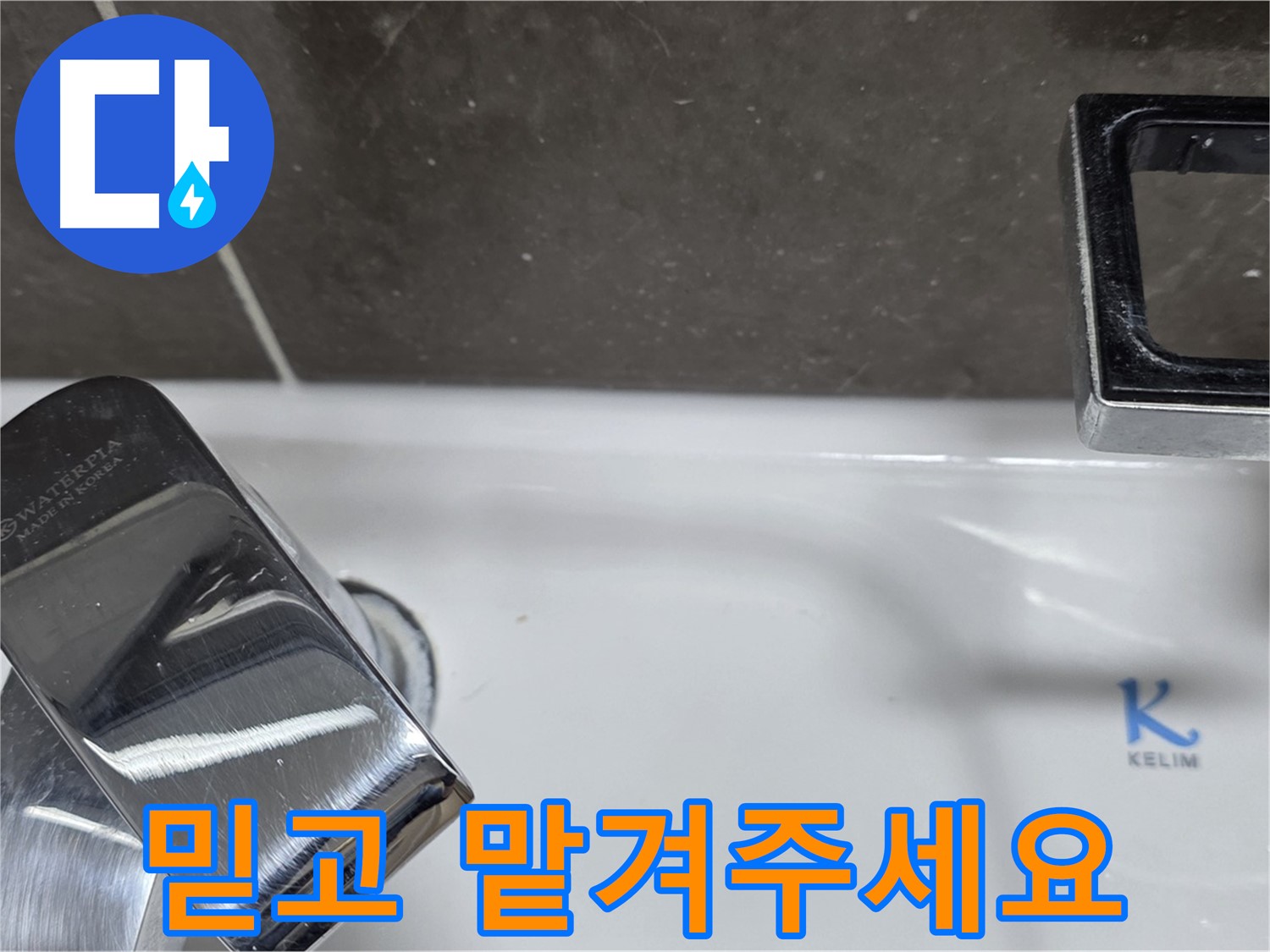 양주 옥정 율정마을 아파트 세면대 수전 누수 - 믿고 맡겨주시면 최고의 기술력으로 보답하겠습니다.