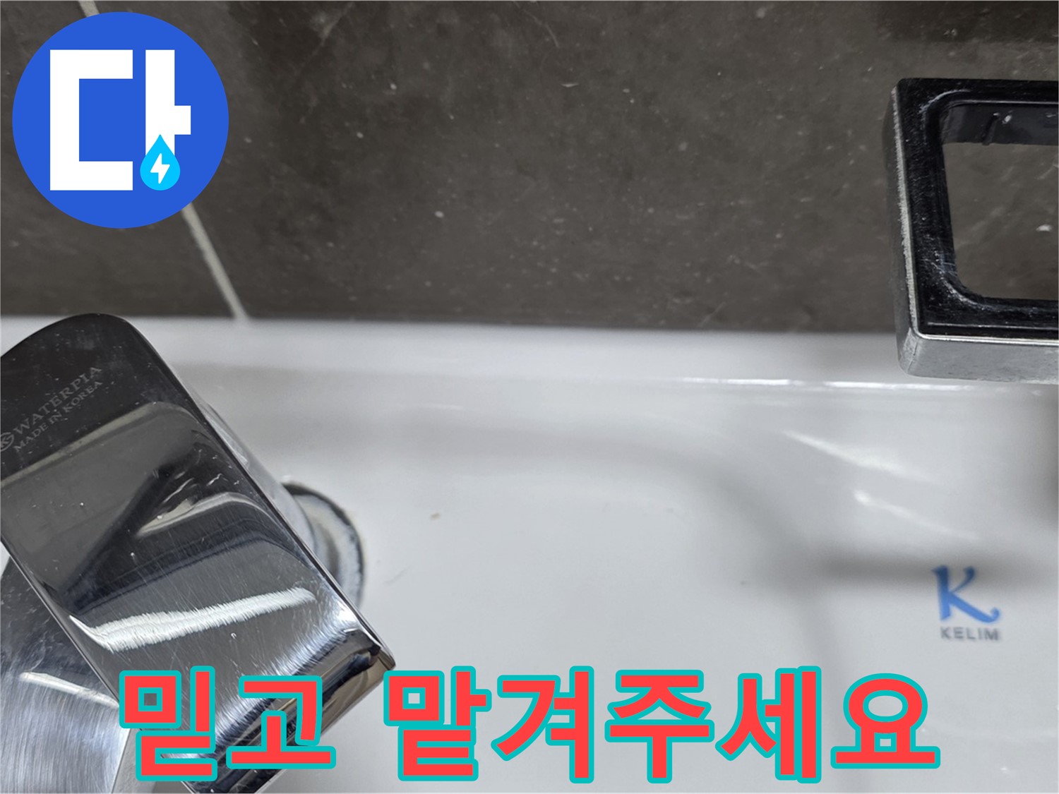 양주 옥정 율정마을 아파트 세면대 수전 누수 - 믿고 맡겨주시면 최고의 기술력으로 보답하겠습니다.