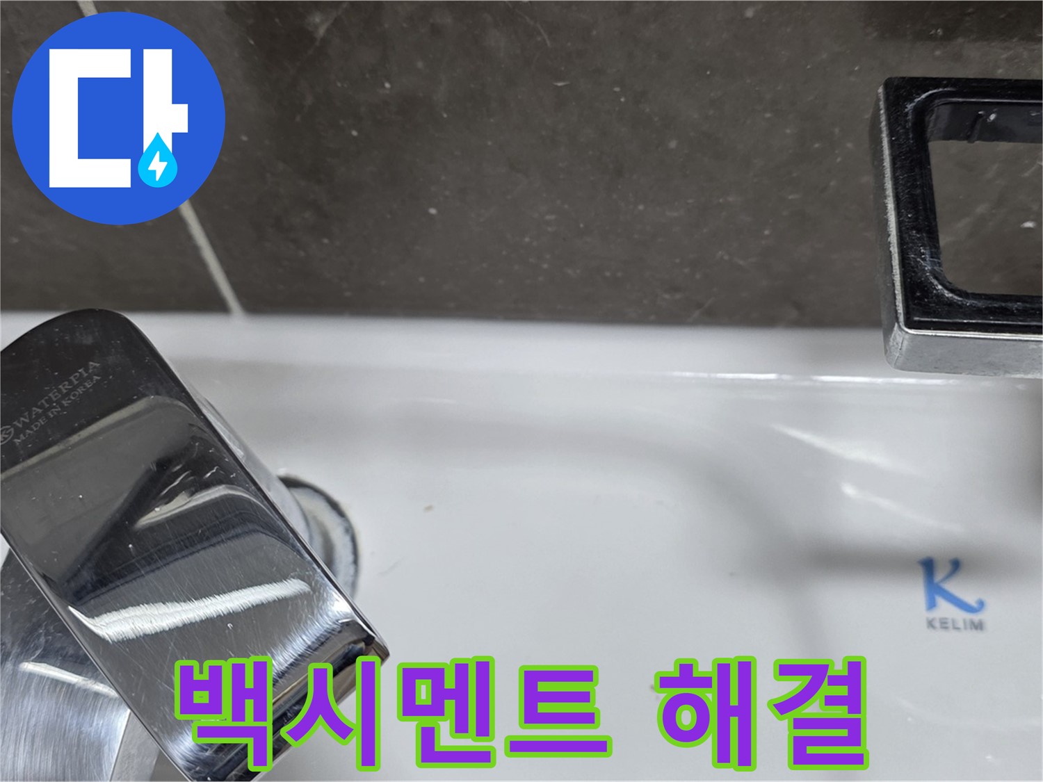 양주 옥정 율정마을 아파트 세면대 수전 누수 - 백시멘트 문제 해결로 누수 걱정 없이 편안하게!