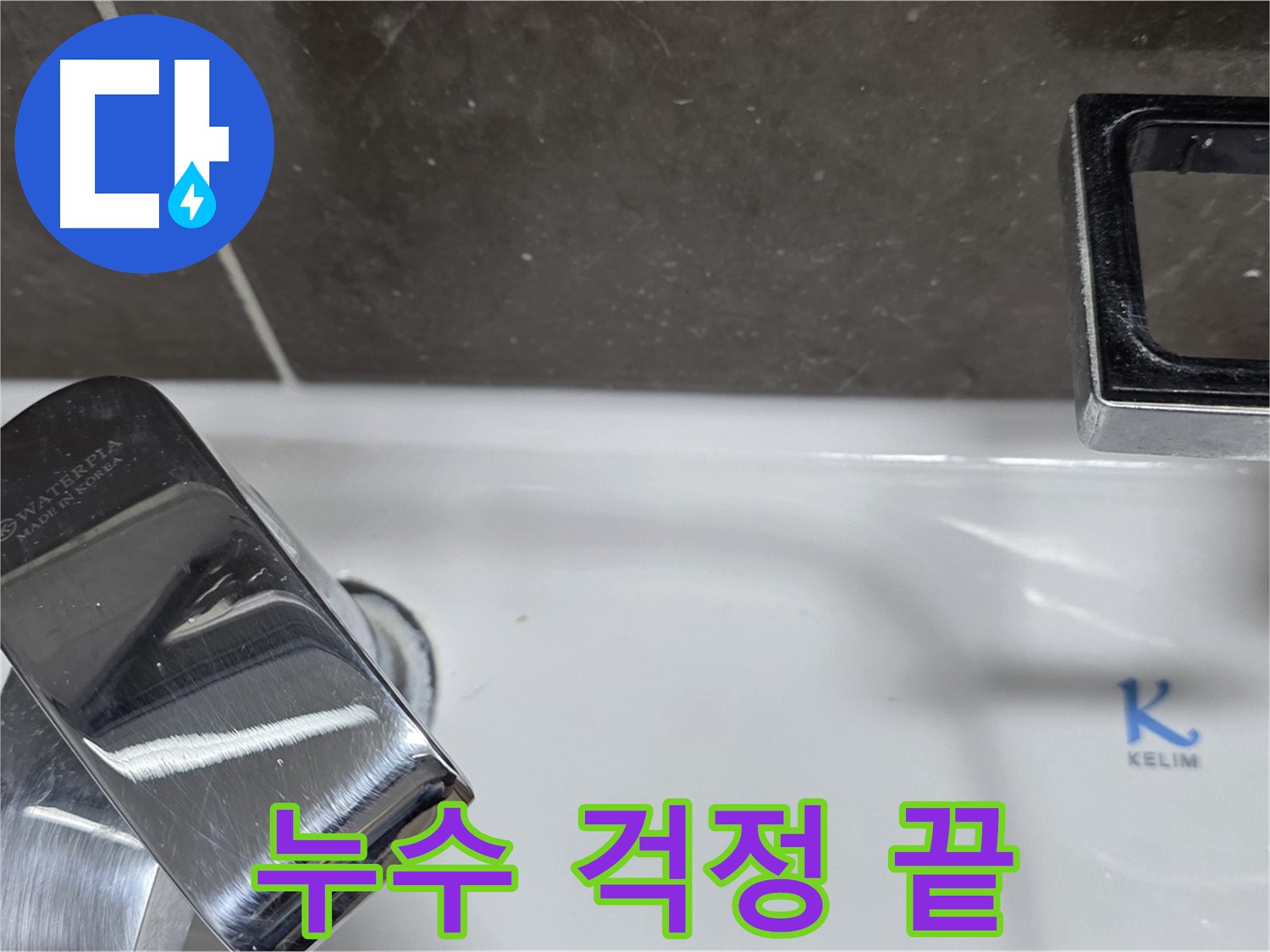 양주 옥정 율정마을 아파트 세면대 수전 누수 - 완벽한 시공으로 누수 걱정 없이 편안하게!