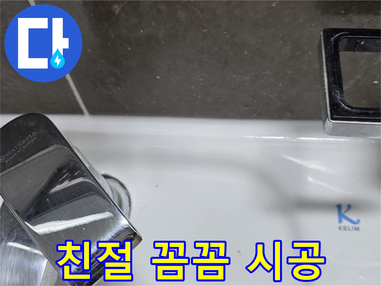 양주 옥정 율정마을 아파트 세면대 자동 폽업 누수 - 친절한 상담과 꼼꼼한 시공으로 고객 만족을 최우선으로 생각합니다.
