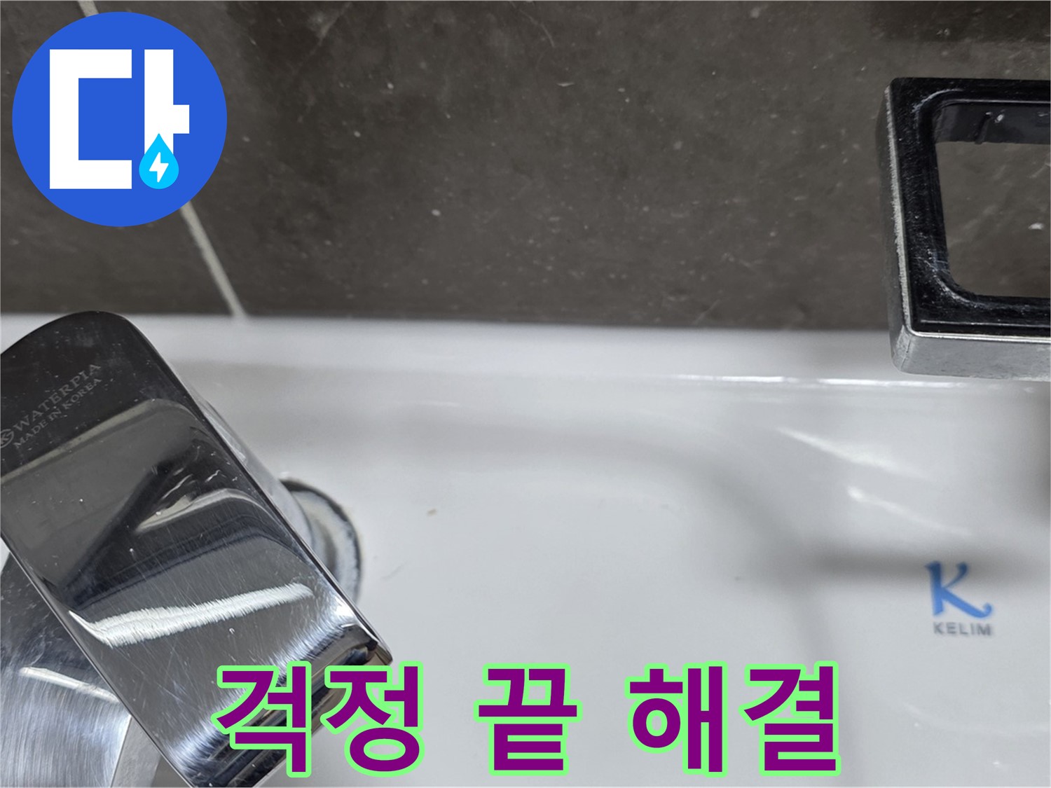 양주 옥정 율정마을 아파트 세면대 폽업 누수 - 완벽한 시공으로 누수 걱정 없이 편안하게 사용하세요!