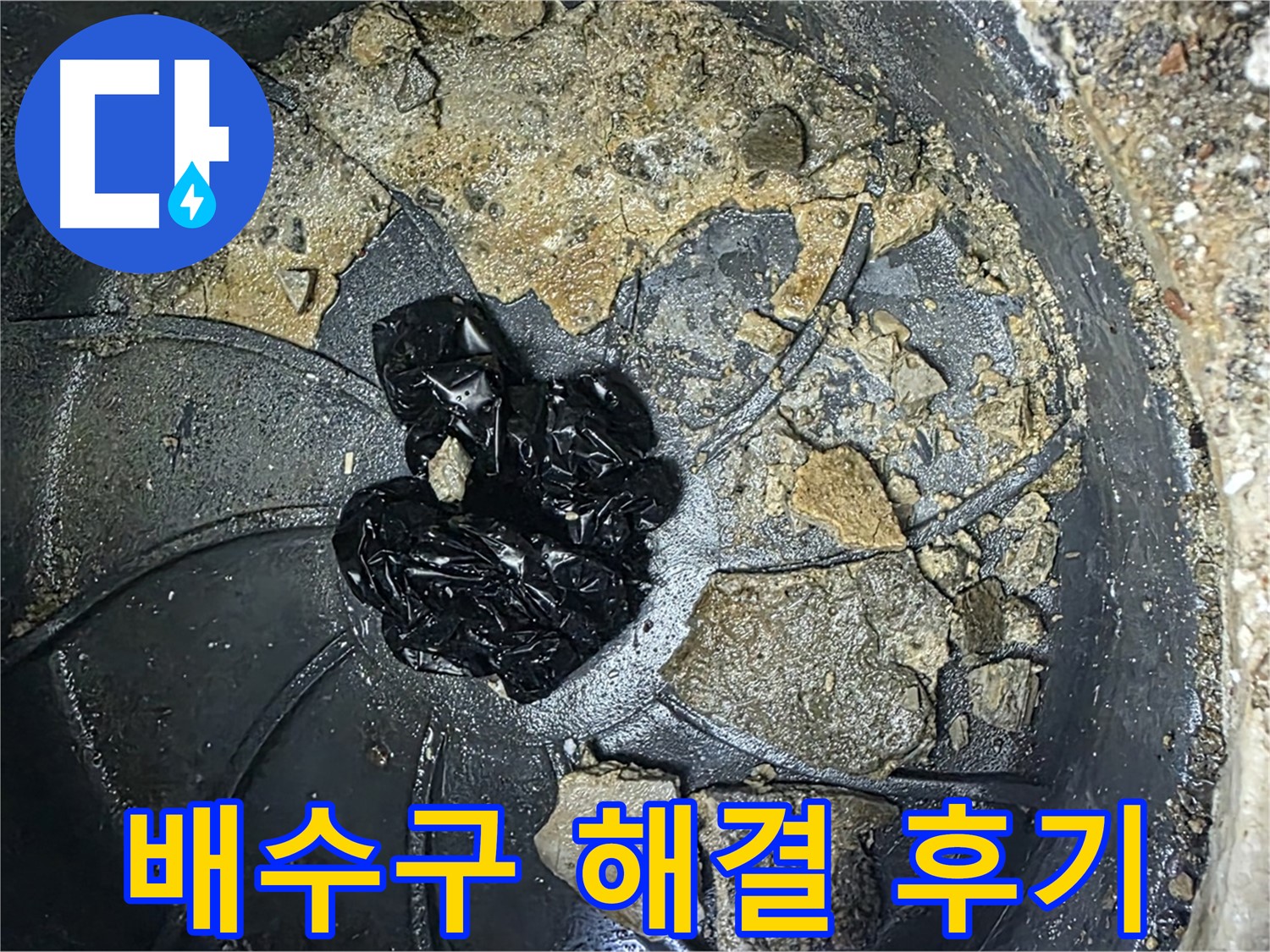 양주 옥정 율정마을 아파트 - 세탁실 배수구 막힘 완벽 해결! 고객님의 만족 후기!