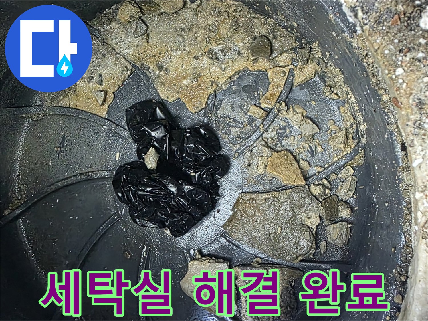 양주 옥정 율정마을 아파트 - 세탁실 배수구 막힘 완벽 해결! 이제 걱정 마세요!
