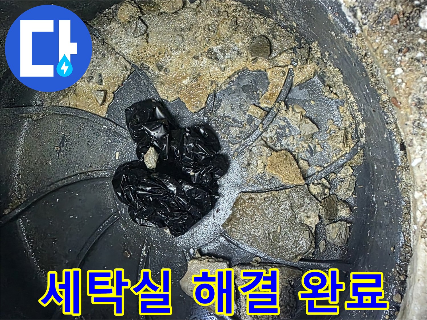 양주 옥정 율정마을 아파트 - 세탁실 배수구 막힘 완벽 해결! 이제 걱정 마세요!