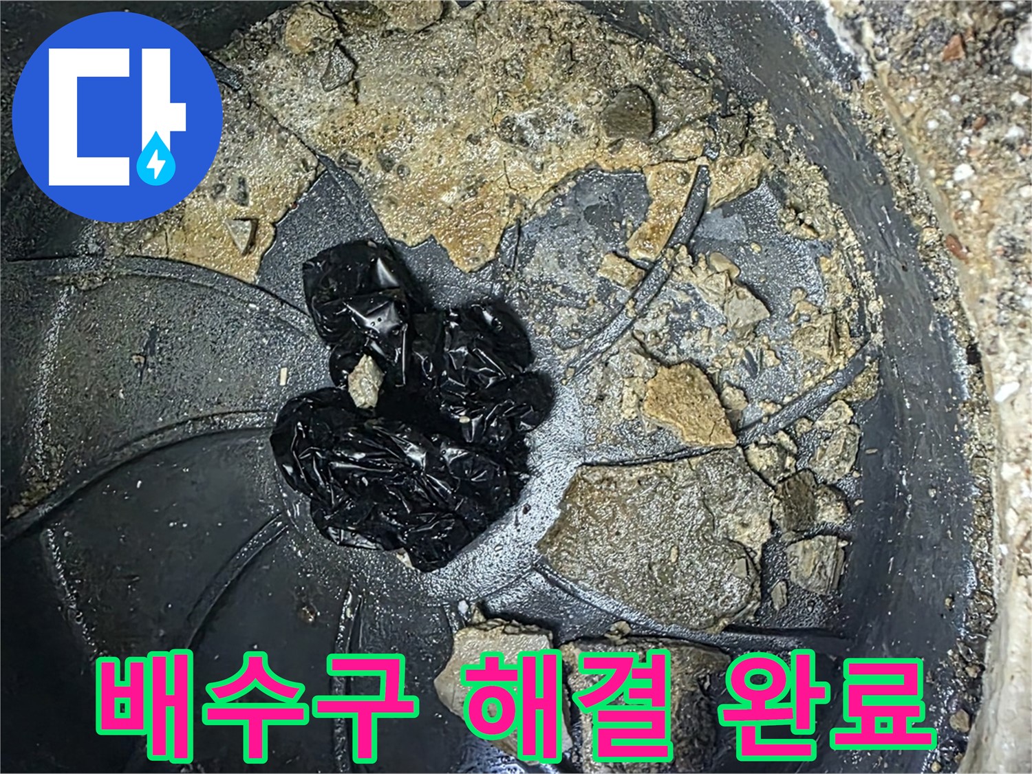 양주 옥정 율정마을 아파트 - 세탁실 배수구 막힘 완벽 해결! 이제 물 빠짐 걱정 끝!