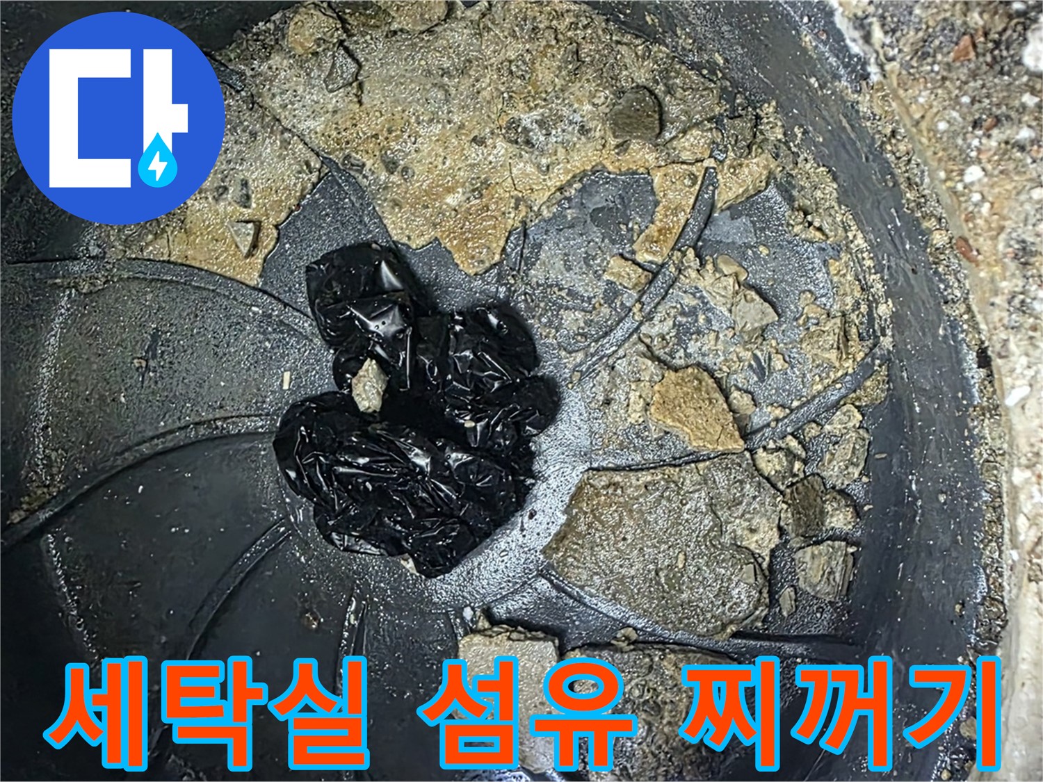 양주 옥정 율정마을 아파트 - 세탁실 배수구를 막는 주범, 섬유 찌꺼기를 확인하세요!