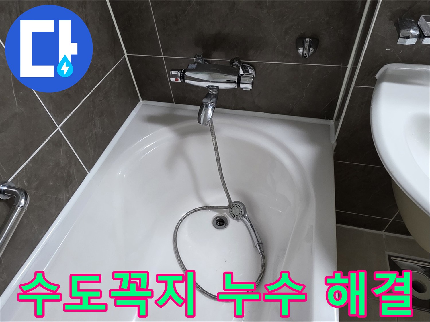 양주 옥정 율정마을 아파트 수도꼭지 누수 해결 - 확실한 누수 차단!