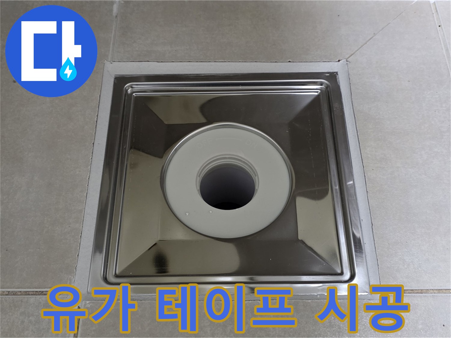 양주 옥정 율정마을 아파트 - 스테인리스 유가 주변 방수 테이프 시공으로 긴급 누수 응급조치!