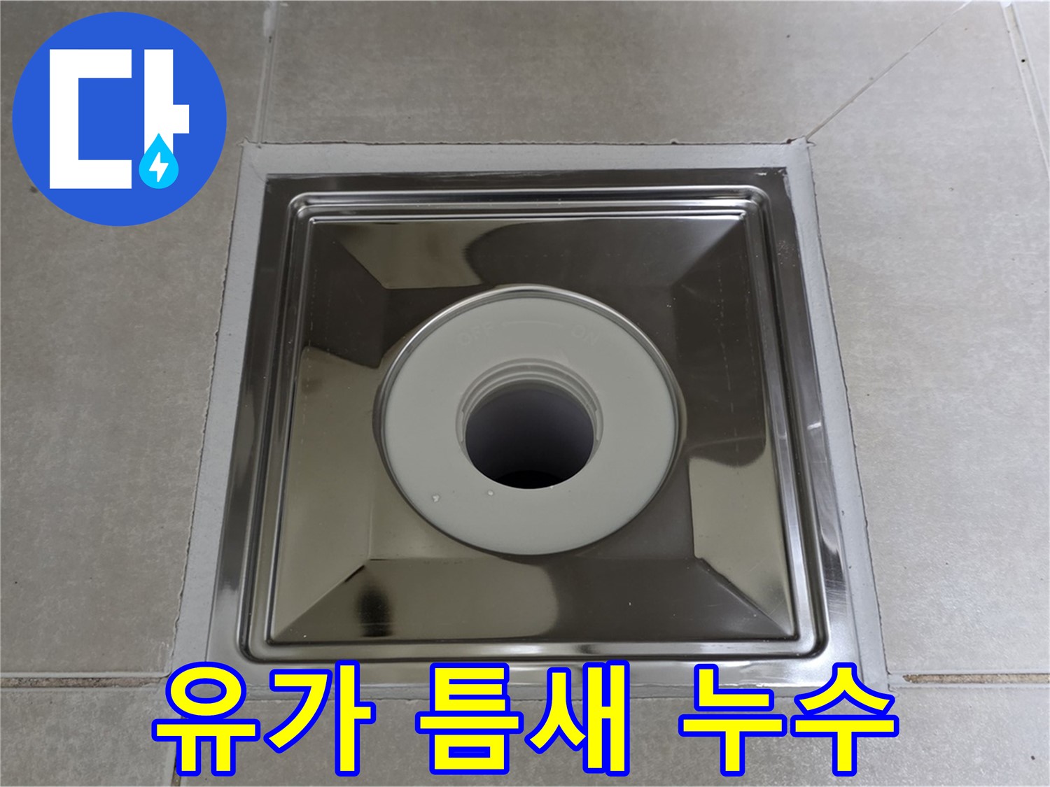 양주 옥정 율정마을 아파트 - 스테인리스 유가와 타일 틈새 누수, 완벽하게 해결해 드립니다!