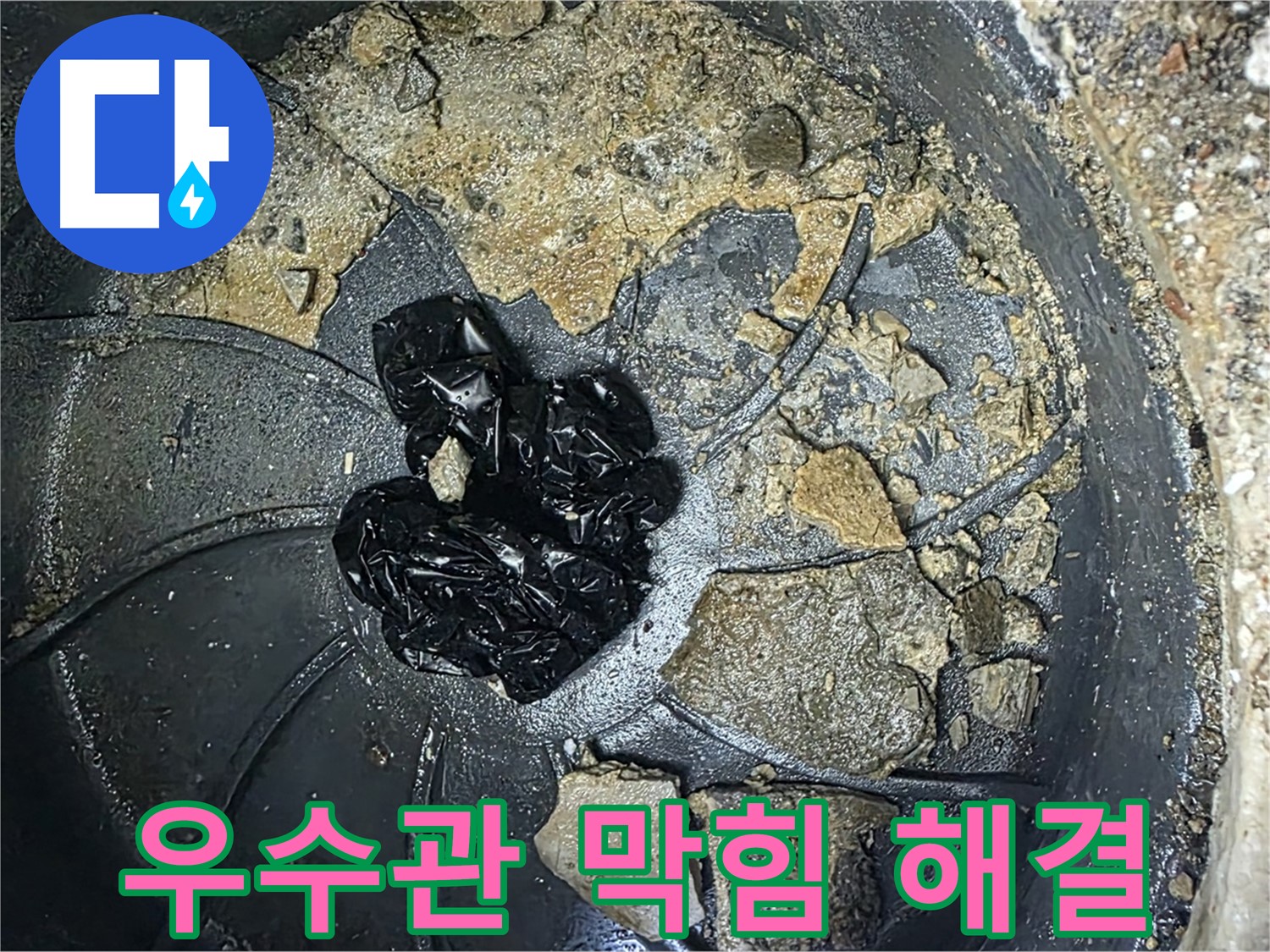 양주 옥정 율정마을 아파트 - 옥상 우수관 누수 해결! 깨끗해진 우수관을 확인하세요!