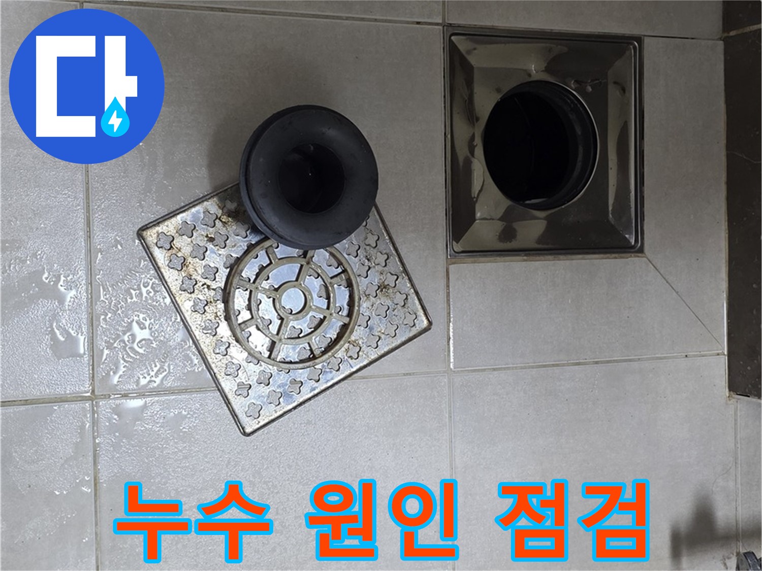 양주 옥정 율정마을 아파트 욕실 누수 원인 - 배수구 트랩 꼼꼼하게 점검